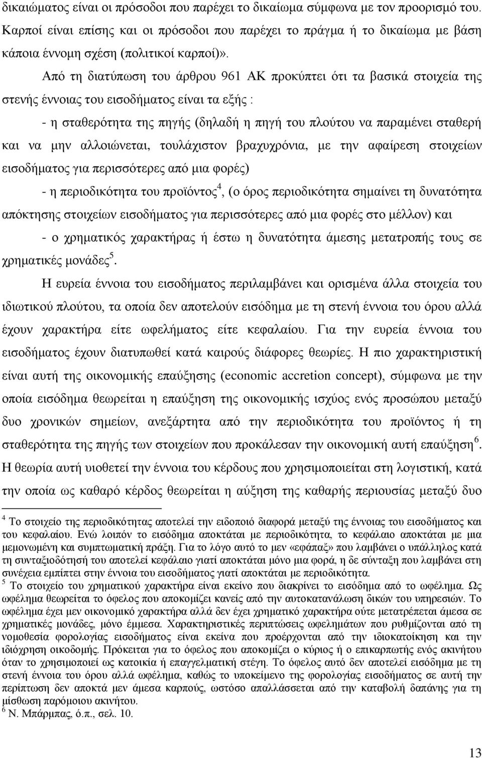 Απφ ηε δηαηχπσζε ηνπ άξζξνπ 961 ΑΚ πξνθχπηεη φηη ηα βαζηθά ζηνηρεία ηεο ζηελήο έλλνηαο ηνπ εηζνδήκαηνο είλαη ηα εμήο : - ε ζηαζεξφηεηα ηεο πεγήο (δειαδή ε πεγή ηνπ πινχηνπ λα παξακέλεη ζηαζεξή θαη λα