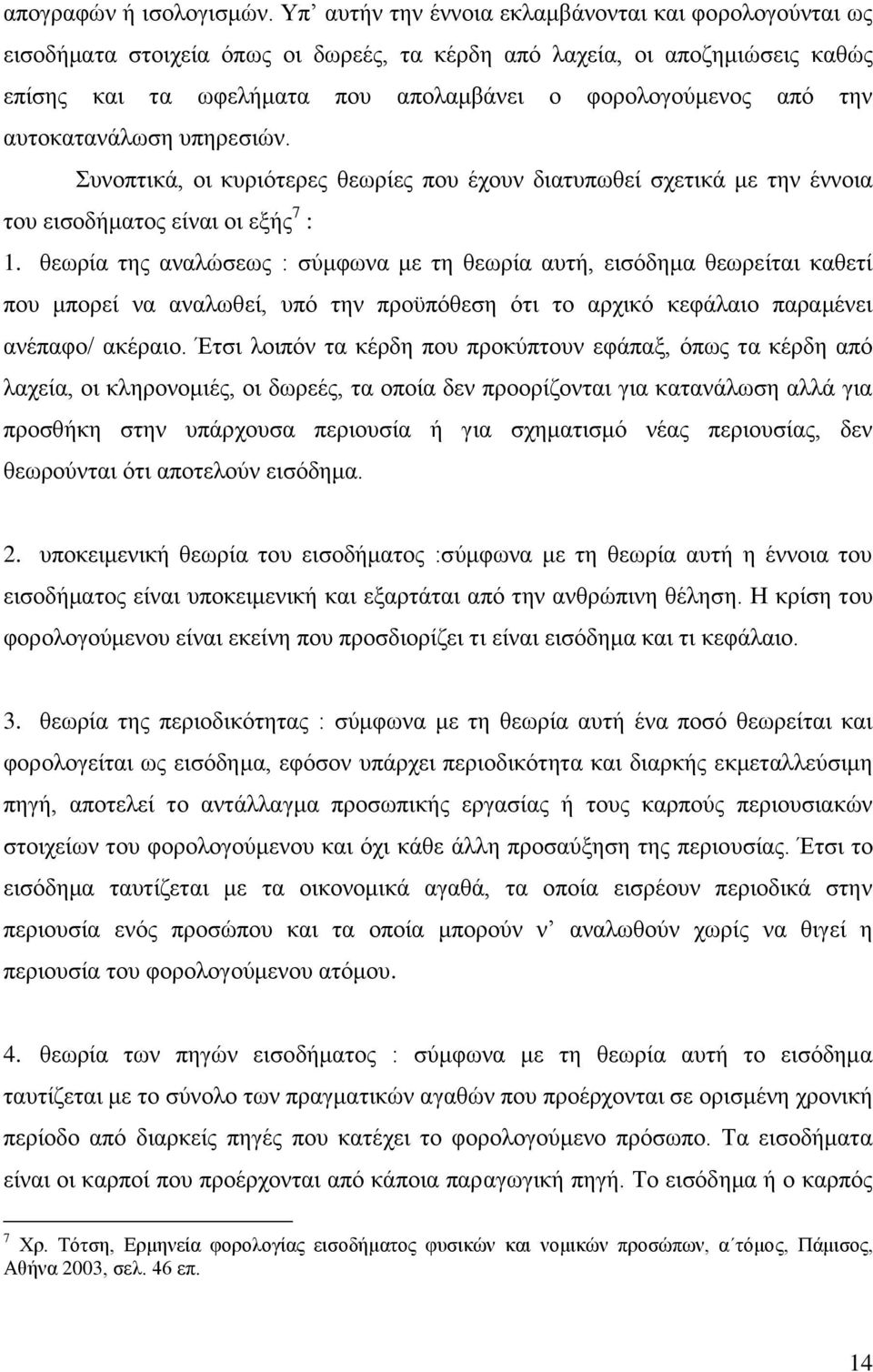 απηνθαηαλάισζε ππεξεζηψλ. πλνπηηθά, νη θπξηφηεξεο ζεσξίεο πνπ έρνπλ δηαηππσζεί ζρεηηθά κε ηελ έλλνηα ηνπ εηζνδήκαηνο είλαη νη εμήο 7 : 1.