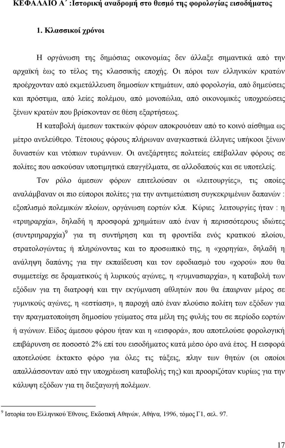 βξίζθνληαλ ζε ζέζε εμαξηήζεσο. Ζ θαηαβνιή άκεζσλ ηαθηηθψλ θφξσλ απνθξνπφηαλ απφ ην θνηλφ αίζζεκα σο κέηξν αλειεχζεξν.