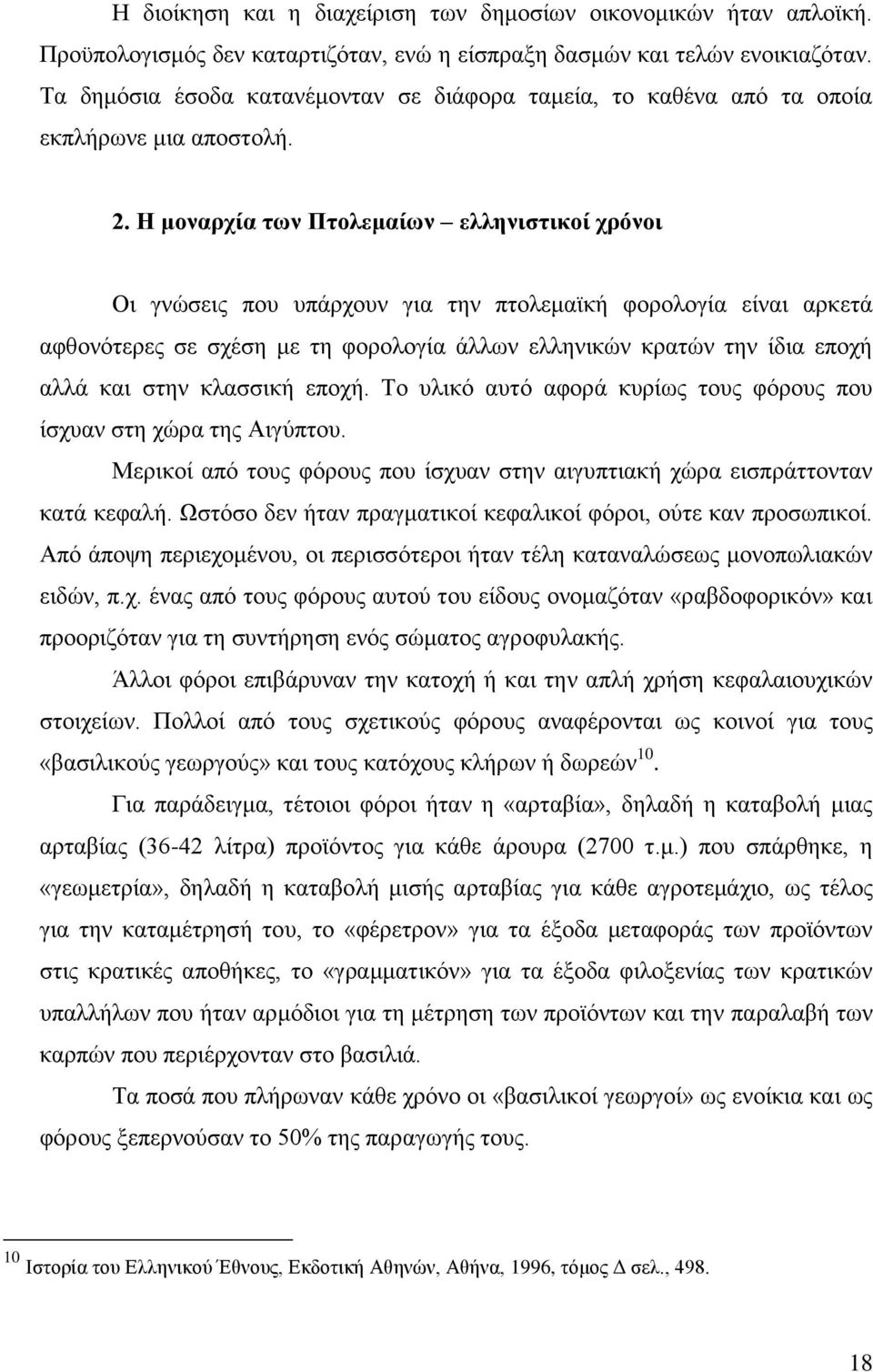 Η κνλαξρία ησλ Πηνιεκαίσλ ειιεληζηηθνί ρξφλνη Οη γλψζεηο πνπ ππάξρνπλ γηα ηελ πηνιεκατθή θνξνινγία είλαη αξθεηά αθζνλφηεξεο ζε ζρέζε κε ηε θνξνινγία άιισλ ειιεληθψλ θξαηψλ ηελ ίδηα επνρή αιιά θαη