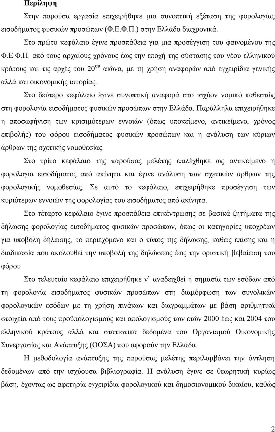 απφ ηνπο αξραίνπο ρξφλνπο έσο ηελ επνρή ηεο ζχζηαζεο ηνπ λένπ ειιεληθνχ θξάηνπο θαη ηηο αξρέο ηνπ 20 νπ αηψλα, κε ηε ρξήζε αλαθνξψλ απφ εγρεηξίδηα γεληθήο αιιά θαη νηθνλνκηθήο ηζηνξίαο.