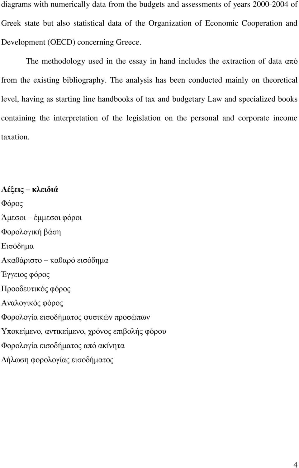 Σhe analysis has been conducted mainly on theoretical level, having as starting line handbooks of tax and budgetary Law and specialized books containing the interpretation of the legislation on the