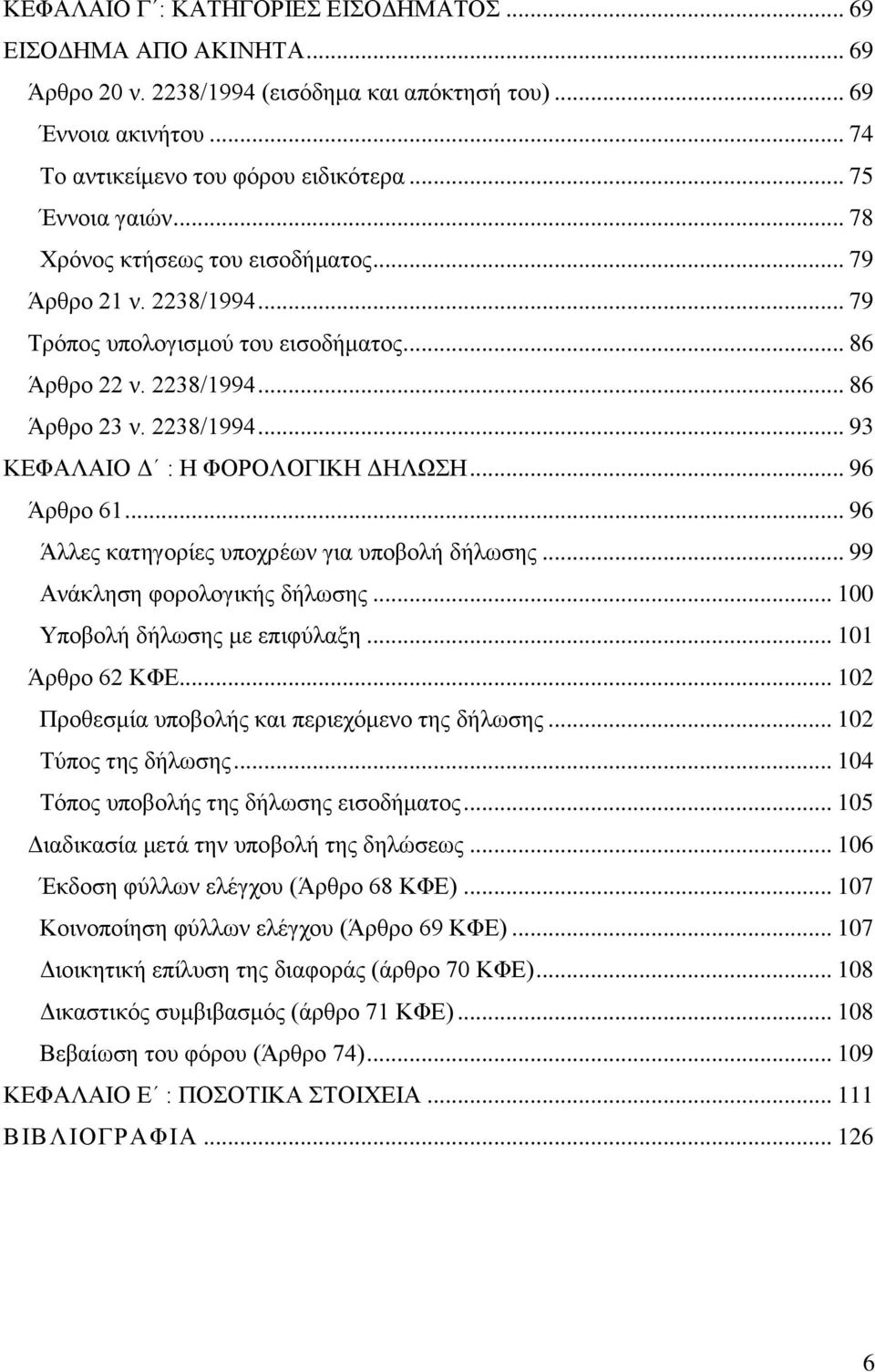 .. 96 Άξζξν 61... 96 Άιιεο θαηεγνξίεο ππνρξέσλ γηα ππνβνιή δήισζεο... 99 Αλάθιεζε θνξνινγηθήο δήισζεο... 100 Τπνβνιή δήισζεο κε επηθχιαμε... 101 Άξζξν 62 ΚΦΔ.