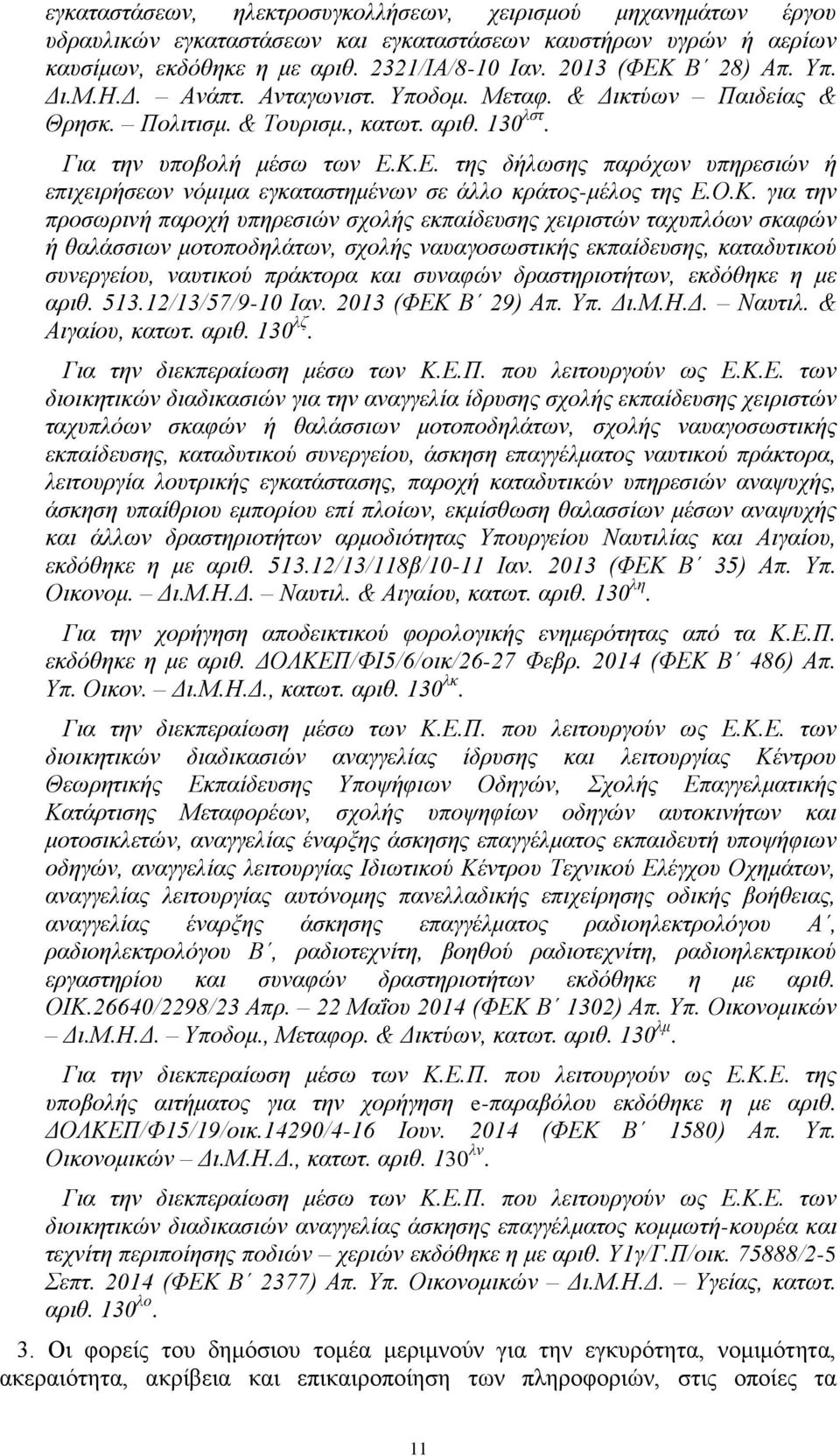 Κ.Ε. της δήλωσης παρόχων υπηρεσιών ή επιχειρήσεων νόμιμα εγκαταστημένων σε άλλο κράτος-μέλος της Ε.Ο.Κ. για την προσωρινή παροχή υπηρεσιών σχολής εκπαίδευσης χειριστών ταχυπλόων σκαφών ή θαλάσσιων