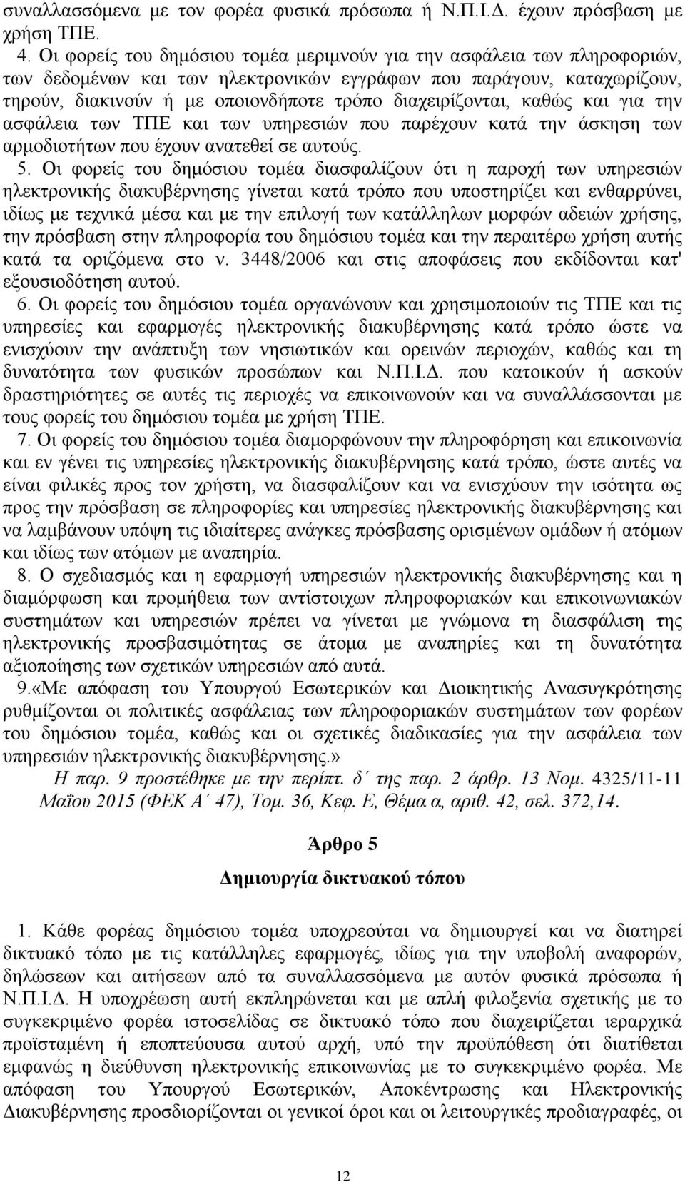 διαχειρίζονται, καθώς και για την ασφάλεια των ΤΠΕ και των υπηρεσιών που παρέχουν κατά την άσκηση των αρμοδιοτήτων που έχουν ανατεθεί σε αυτούς. 5.