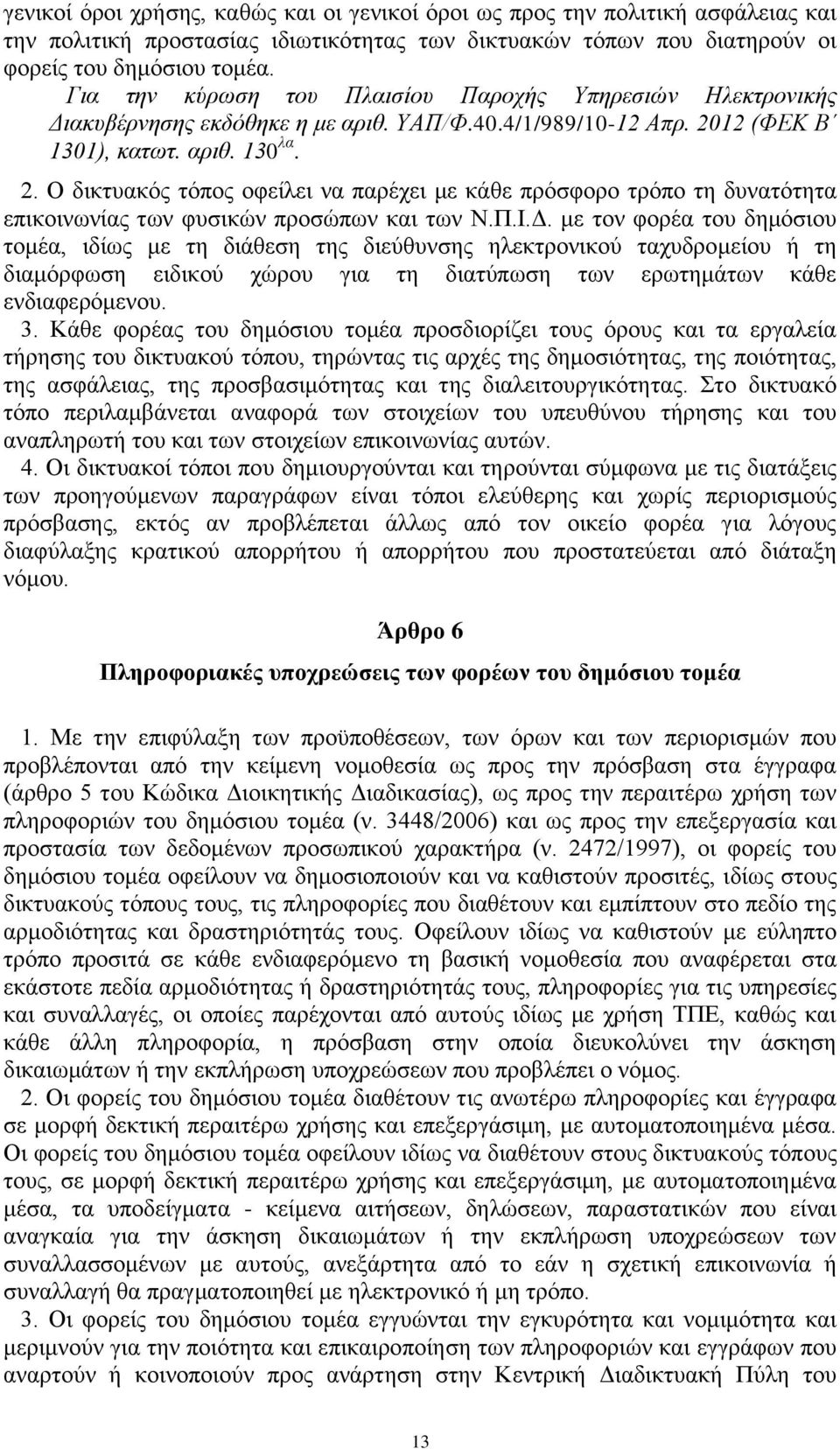 12 (ΦΕΚ Β 1301), κατωτ. αριθ. 130 λα. 2. Ο δικτυακός τόπος οφείλει να παρέχει με κάθε πρόσφορο τρόπο τη δυνατότητα επικοινωνίας των φυσικών προσώπων και των Ν.Π.Ι.Δ.