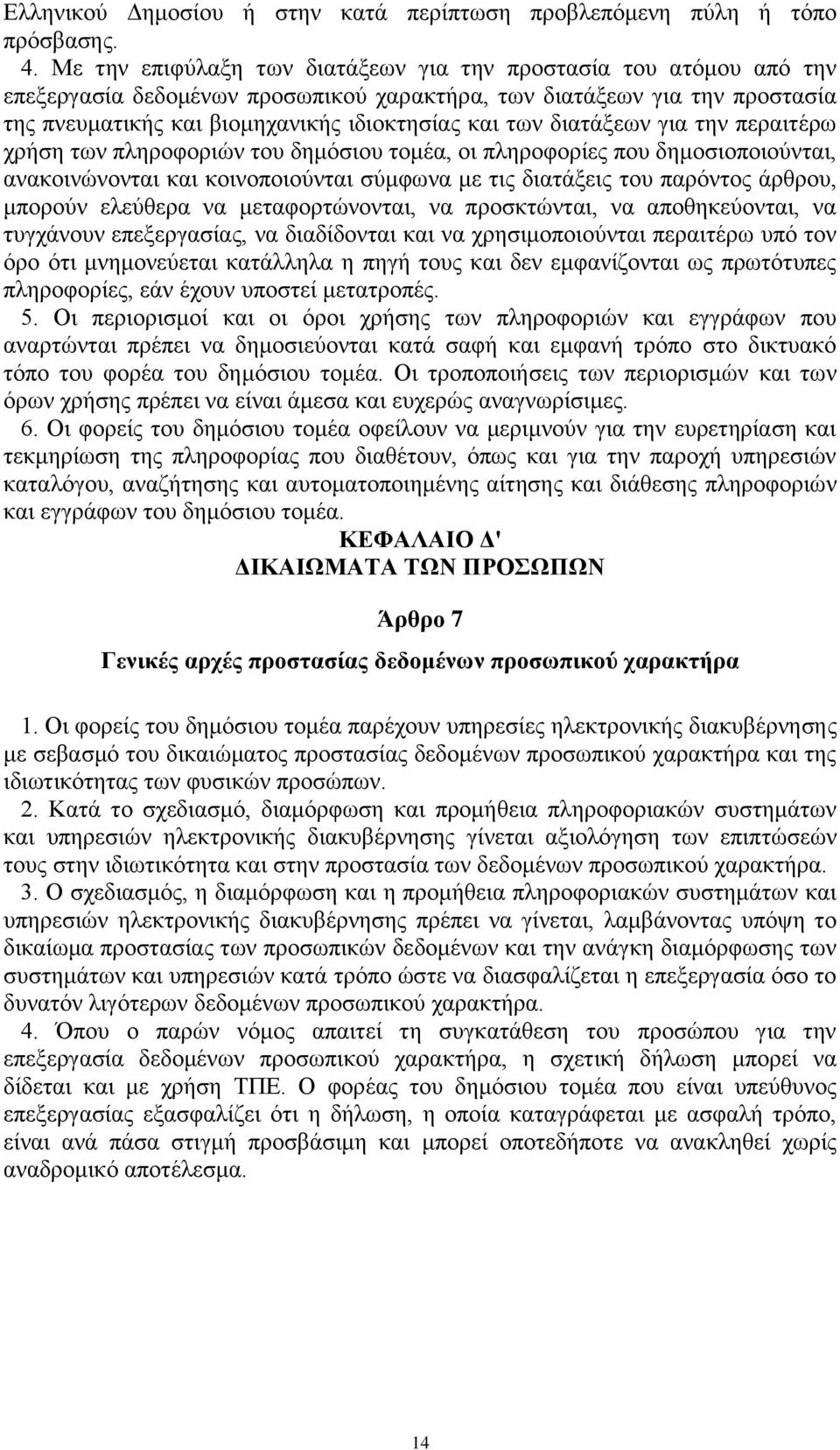 διατάξεων για την περαιτέρω χρήση των πληροφοριών του δημόσιου τομέα, οι πληροφορίες που δημοσιοποιούνται, ανακοινώνονται και κοινοποιούνται σύμφωνα με τις διατάξεις του παρόντος άρθρου, μπορούν