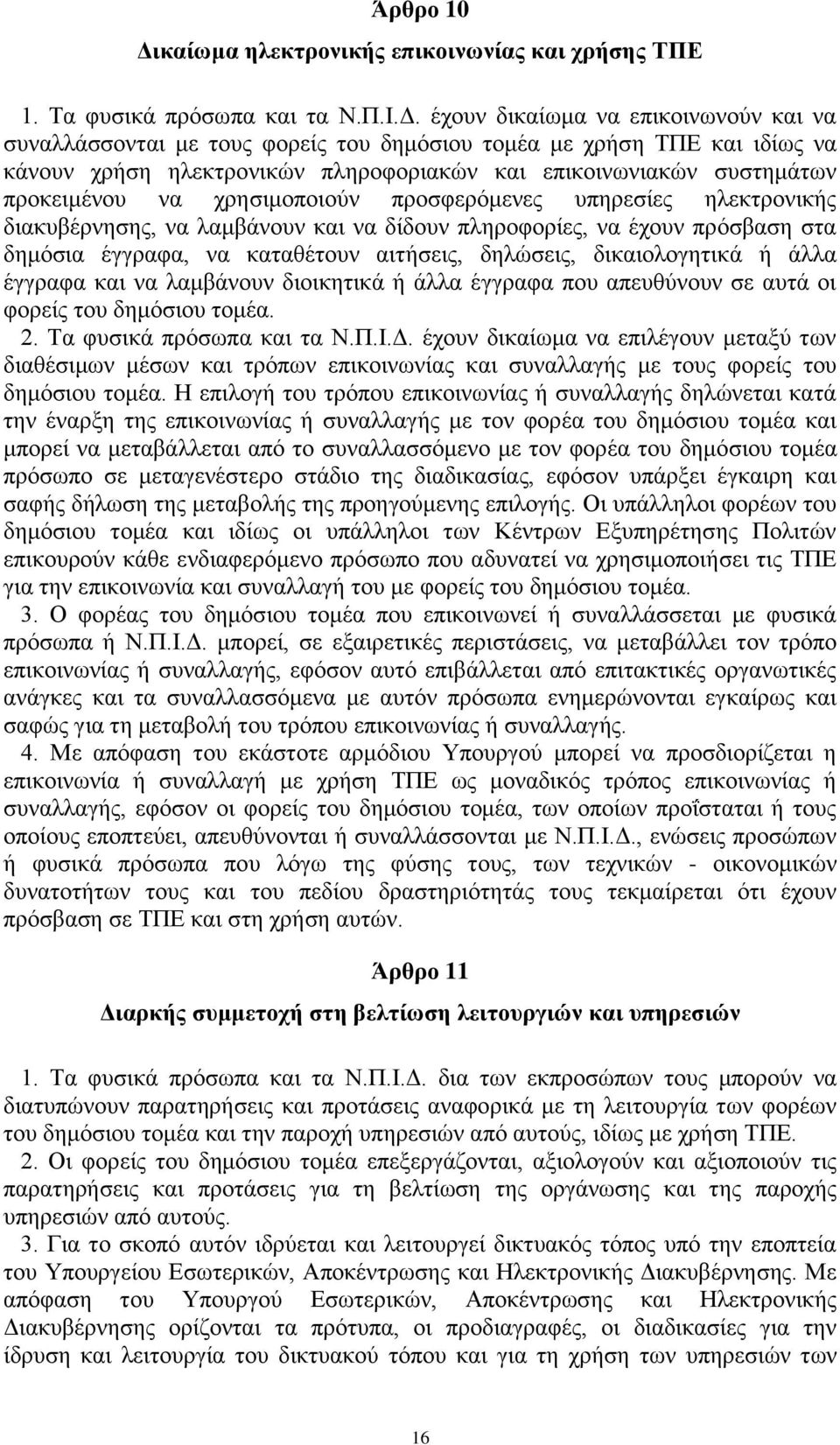 έχουν δικαίωμα να επικοινωνούν και να συναλλάσσονται με τους φορείς του δημόσιου τομέα με χρήση ΤΠΕ και ιδίως να κάνουν χρήση ηλεκτρονικών πληροφοριακών και επικοινωνιακών συστημάτων προκειμένου να