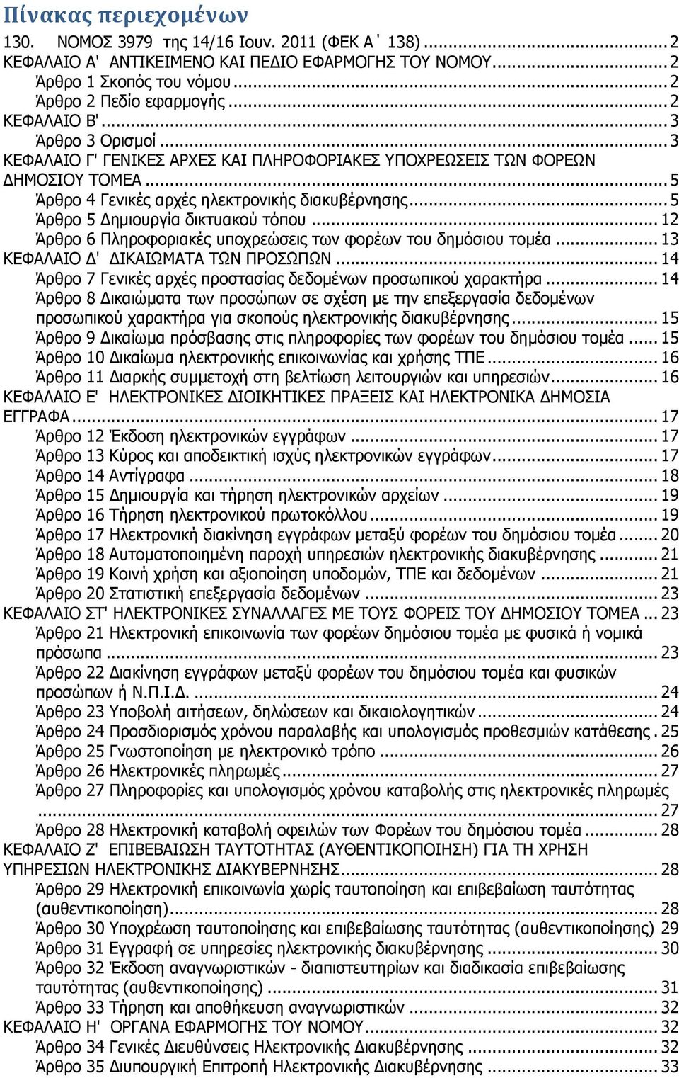 .. 5 Άρθρο 5 Δημιουργία δικτυακού τόπου... 12 Άρθρο 6 Πληροφοριακές υποχρεώσεις των φορέων του δημόσιου τομέα... 13 ΚΕΦΑΛΑΙΟ Δ' ΔΙΚΑΙΩΜΑΤΑ ΤΩΝ ΠΡΟΣΩΠΩΝ.