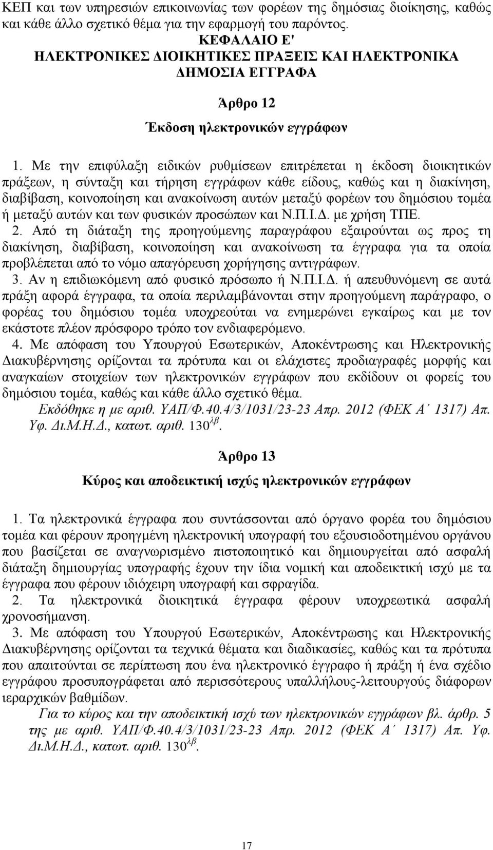 Με την επιφύλαξη ειδικών ρυθμίσεων επιτρέπεται η έκδοση διοικητικών πράξεων, η σύνταξη και τήρηση εγγράφων κάθε είδους, καθώς και η διακίνηση, διαβίβαση, κοινοποίηση και ανακοίνωση αυτών μεταξύ