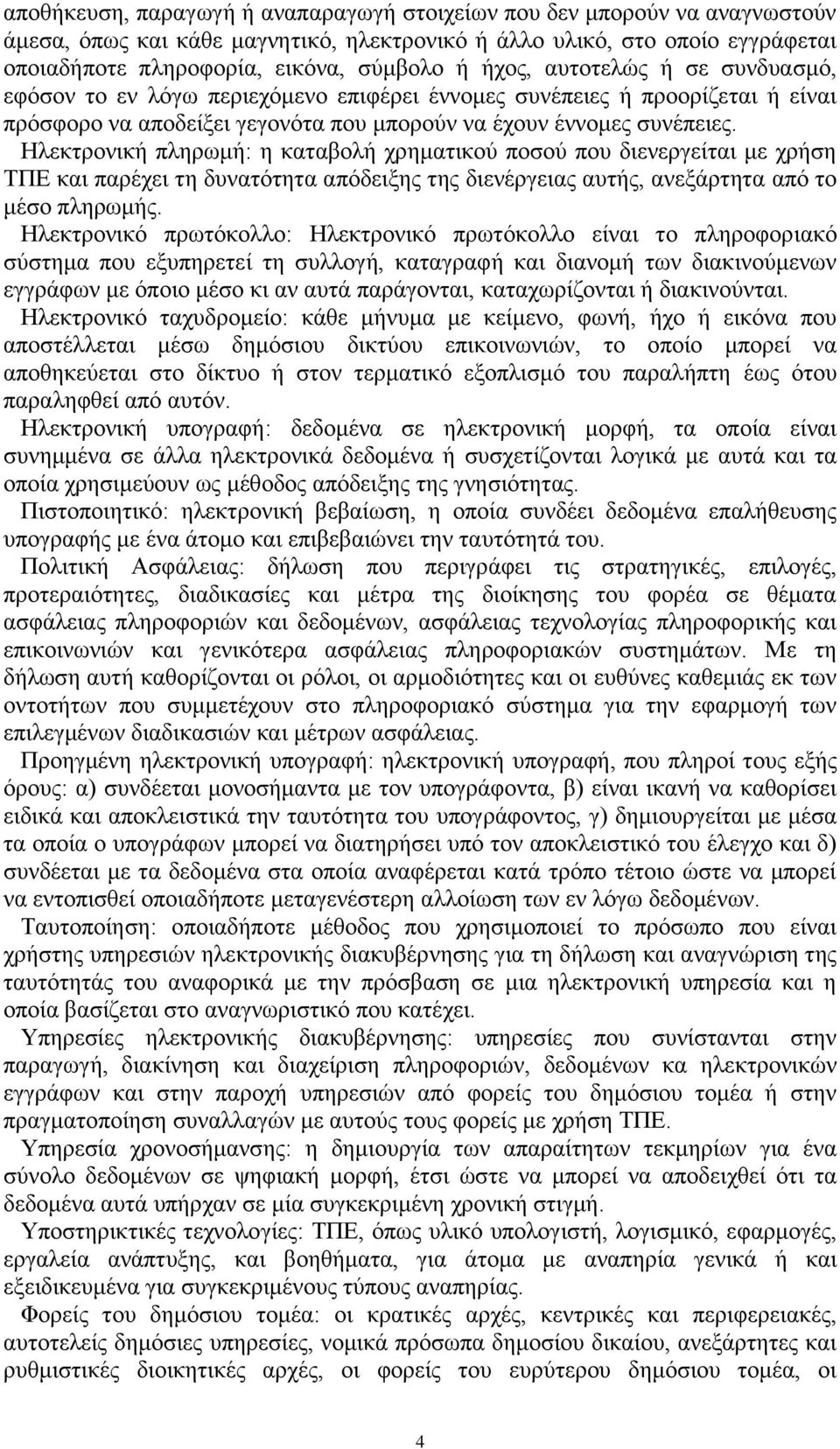 Ηλεκτρονική πληρωμή: η καταβολή χρηματικού ποσού που διενεργείται με χρήση ΤΠΕ και παρέχει τη δυνατότητα απόδειξης της διενέργειας αυτής, ανεξάρτητα από το μέσο πληρωμής.