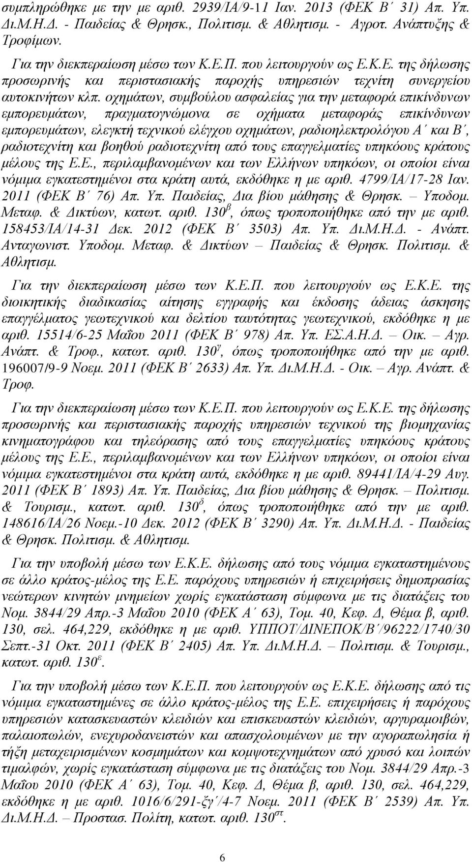 οχημάτων, συμβούλου ασφαλείας για την μεταφορά επικίνδυνων εμπορευμάτων, πραγματογνώμονα σε οχήματα μεταφοράς επικίνδυνων εμπορευμάτων, ελεγκτή τεχνικού ελέγχου οχημάτων, ραδιοηλεκτρολόγου Α και Β,