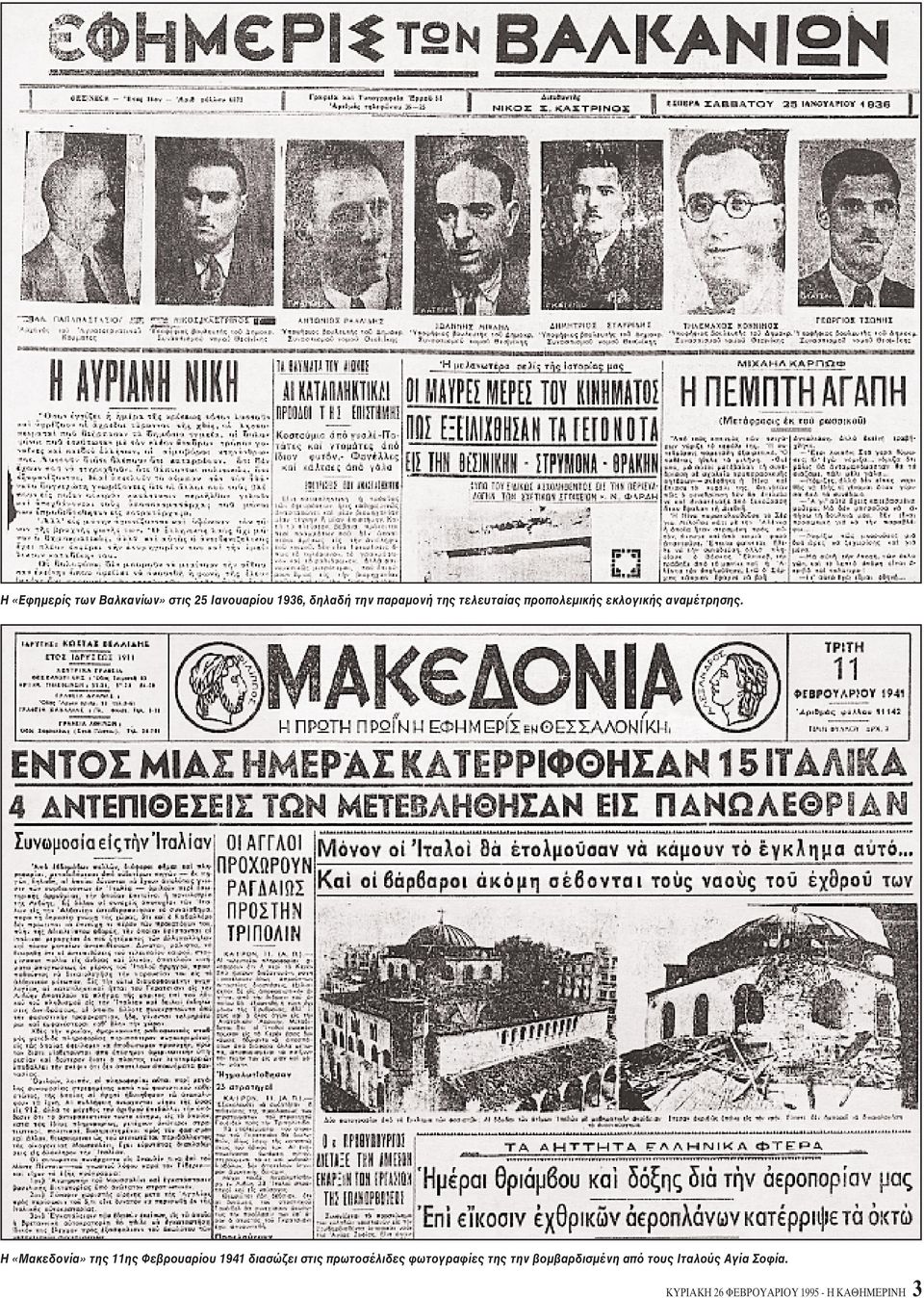 H «Mακεδονία» της 11ης Φεβρουαρίου 1941 διασώζει στις πρωτοσέλιδες