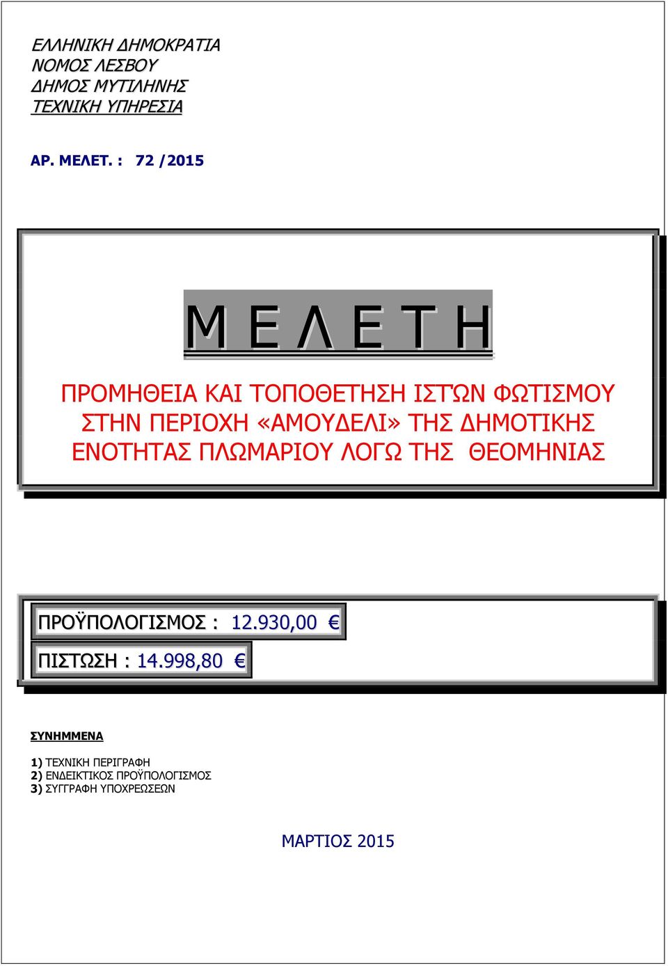 «AMOYΔΕΛΙ» ΤΗΣ ΔΗΜΟΤΙΚΗΣ ΕΝΟΤΗΤΑΣ ΠΛΩΜΑΡΙΟΥ ΛΟΓΩ ΤΗΣ ΘΕΟΜΗΝΙΑΣ