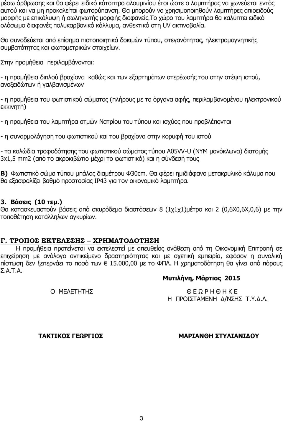 το χώρο του λαμπτήρα θα καλύπτει ειδικό ολόσωμο διαφανές πολυκαρβονικό κάλλυμα, ανθεκτικό στη UV ακτινοβολία.