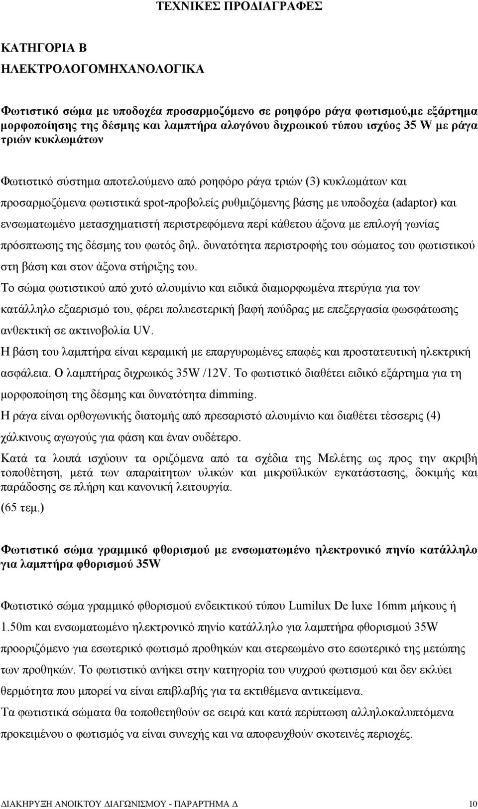 ενσωματωμένο μετασχηματιστή περιστρεφόμενα περί κάθετου άξονα με επιλογή γωνίας πρόσπτωσης της δέσμης του φωτός δηλ.