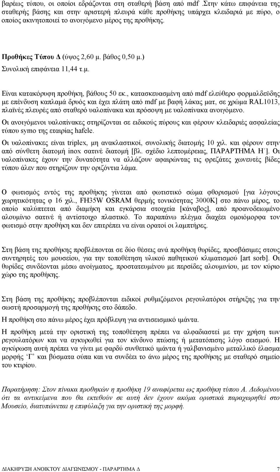 βάθος 0,50 μ.) Συνολική επιφάνεια 11,44 τ.μ. Είναι κατακόρυφη προθήκη, βάθους 50 εκ.