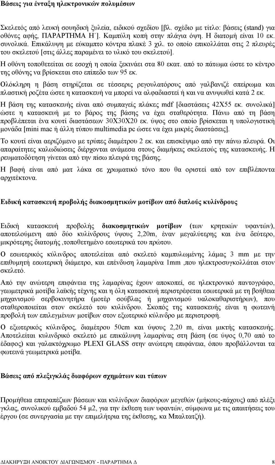 Η οθόνη τοποθετείται σε εσοχή η οποία ξεκινάει στα 80 εκατ. από το πάτωμα ώστε το κέντρο της οθόνης να βρίσκεται στο επίπεδο των 95 εκ.