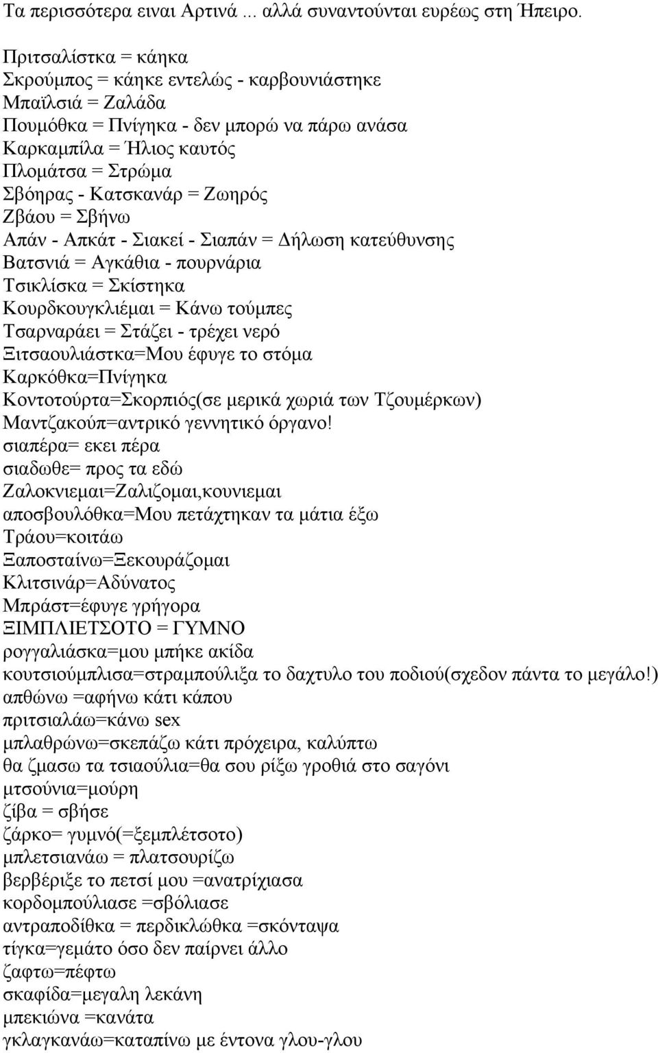 Ζβάου = Σβήνω Απάν - Απκάτ - Σιακεί - Σιαπάν = ήλωση κατεύθυνσης Βατσνιά = Αγκάθια - πουρνάρια Τσικλίσκα = Σκίστηκα Κουρδκουγκλιέµαι = Κάνω τούµπες Τσαρναράει = Στάζει - τρέχει νερό