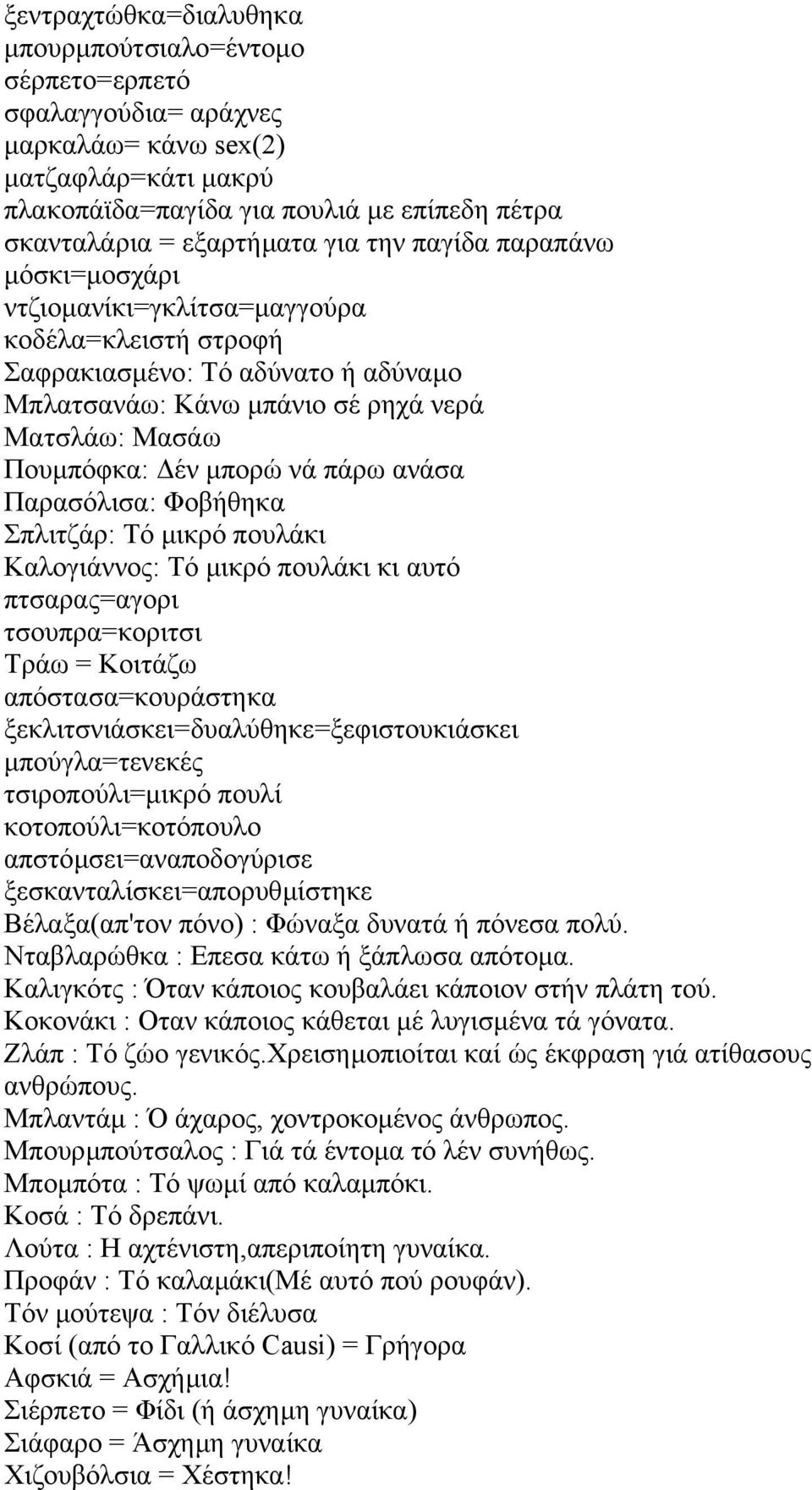 πάρω ανάσα Παρασόλισα: Φοβήθηκα Σπλιτζάρ: Τό µικρό πουλάκι Καλογιάννος: Τό µικρό πουλάκι κι αυτό πτσαρας=αγορι τσουπρα=κοριτσι Τράω = Κοιτάζω απόστασα=κουράστηκα