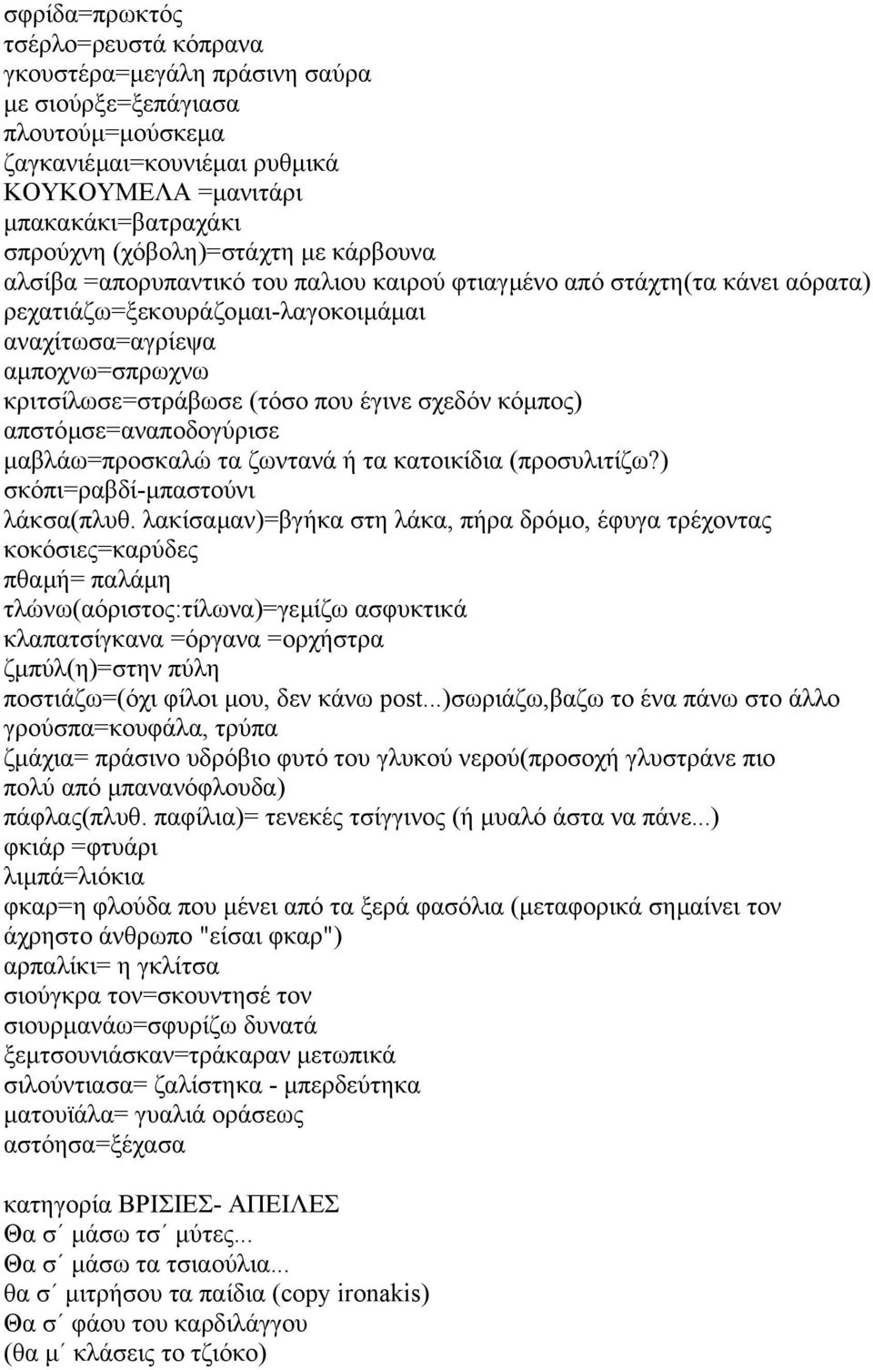 (τόσο που έγινε σχεδόν κόµπος) απστόµσε=αναποδογύρισε µαβλάω=προσκαλώ τα ζωντανά ή τα κατοικίδια (προσυλιτίζω?) σκόπι=ραβδί-µπαστούνι λάκσα(πλυθ.