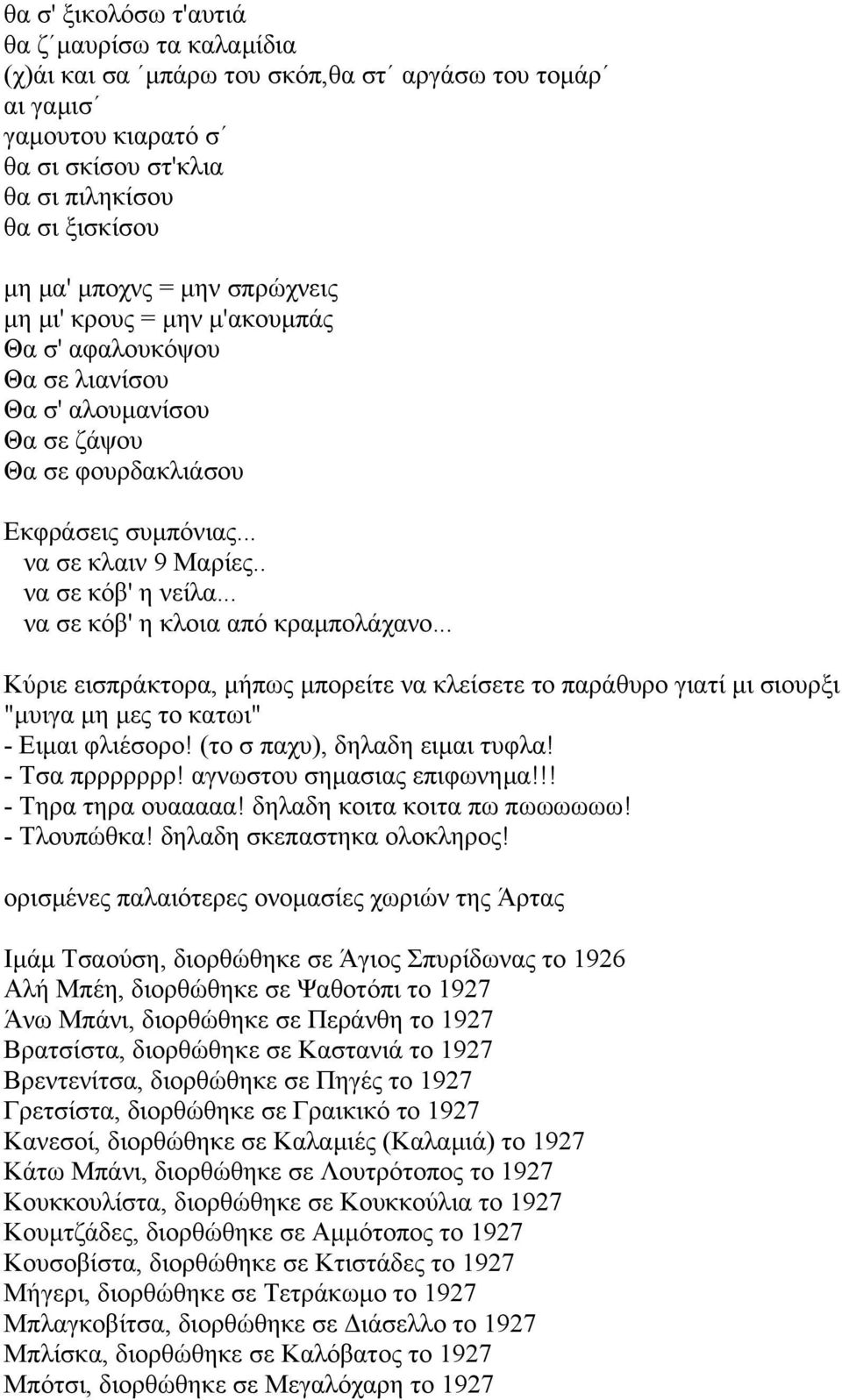 .. να σε κόβ' η κλοια από κραµπολάχανο... Κύριε εισπράκτορα, µήπως µπορείτε να κλείσετε το παράθυρο γιατί µι σιουρξι "µυιγα µη µες το κατωι" - Ειµαι φλιέσορο! (το σ παχυ), δηλαδη ειµαι τυφλα!