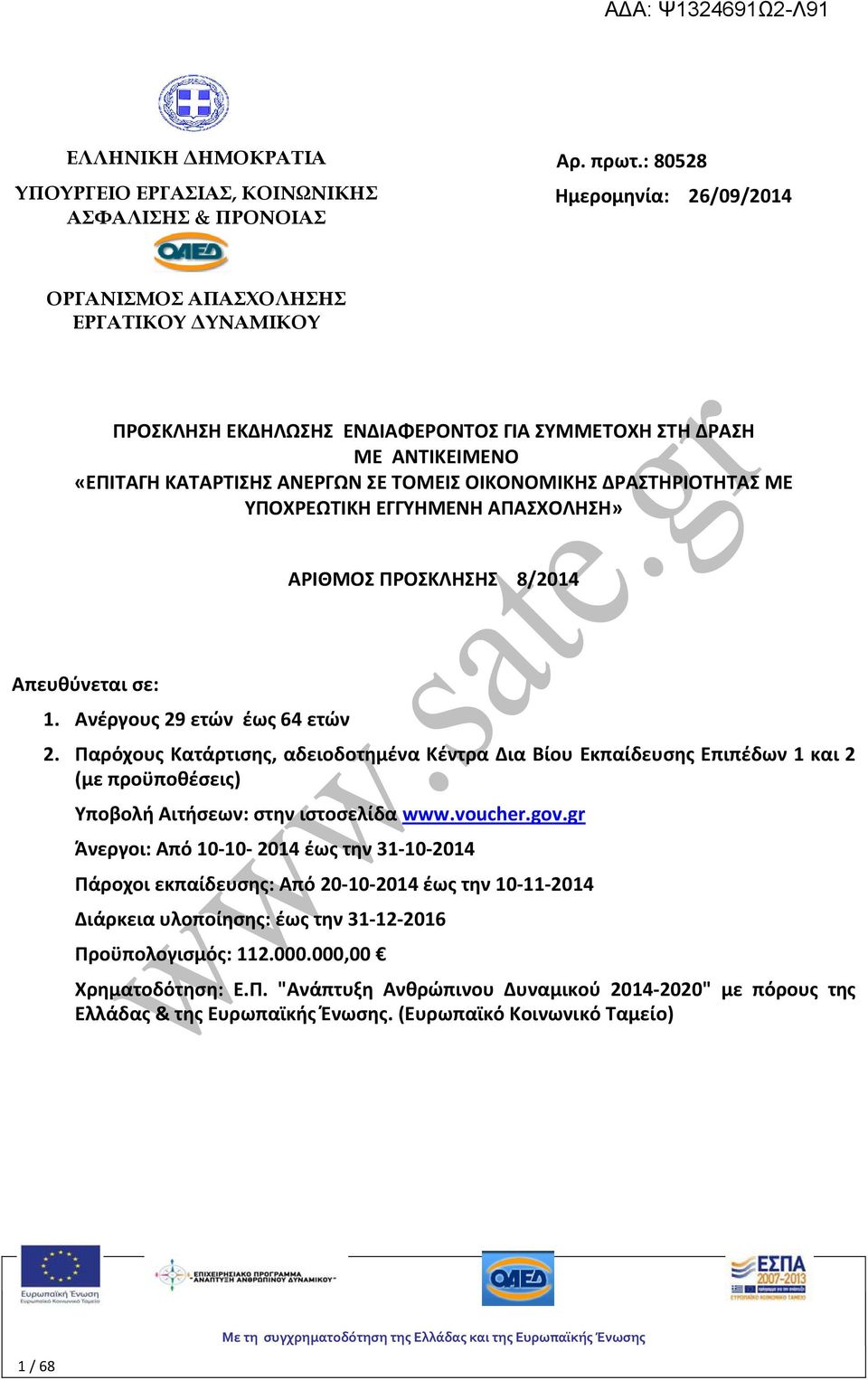 ΔΡΑΣΤΗΡΙΟΤΗΤΑΣ ΜΕ ΥΠΟΧΡΕΩΤΙΚΗ ΕΓΓΥΗΜΕΝΗ ΑΠΑΣΧΟΛΗΣΗ» ΑΡΙΘΜΟΣ ΠΡΟΣΚΛΗΣΗΣ 8/2014 Απευθύνεται σε: 1. Ανέργους 29 ετών έως 64 ετών 2.