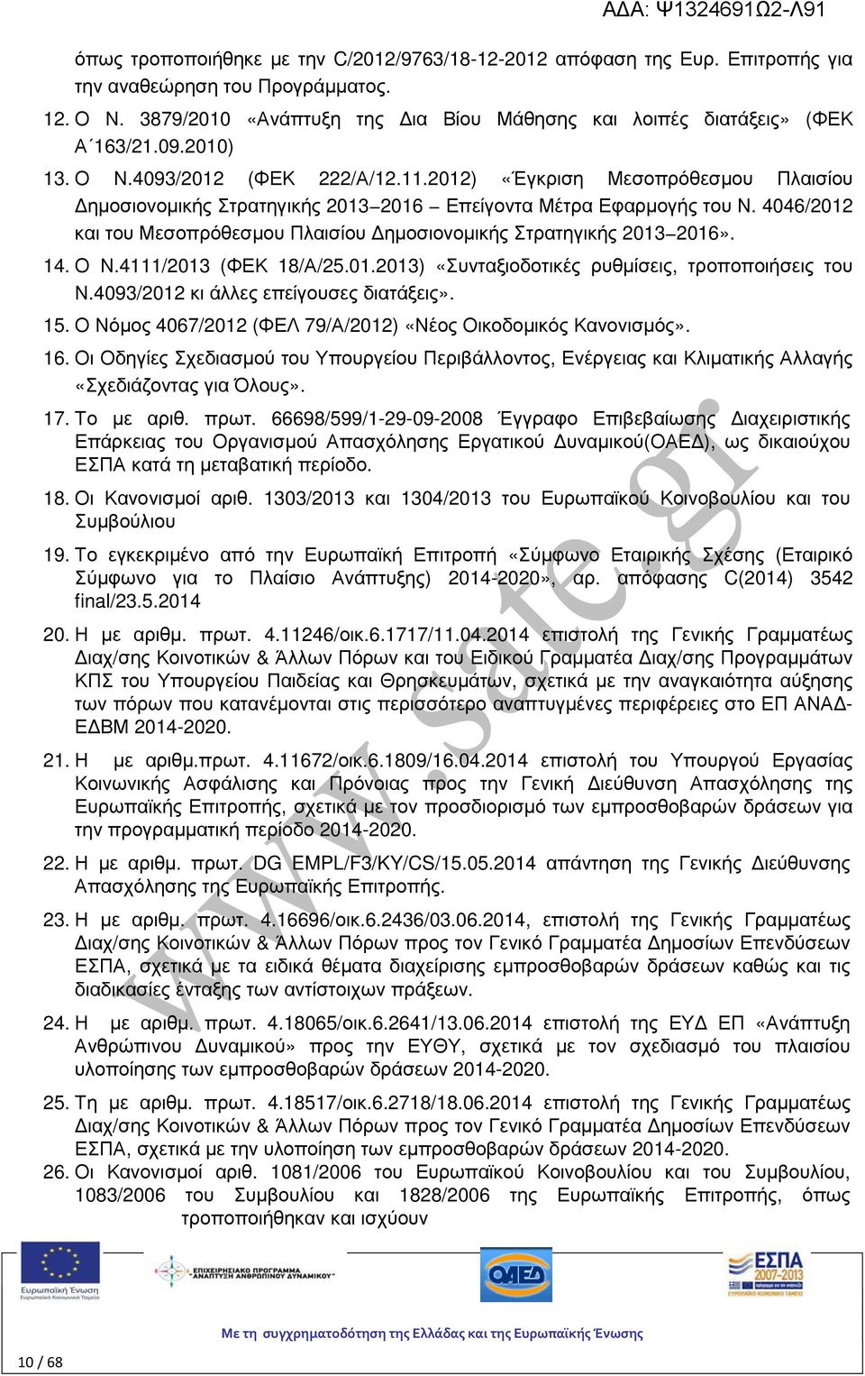 4046/2012 και του Μεσοπρόθεσµου Πλαισίου ηµοσιονοµικής Στρατηγικής 2013 2016». 14. Ο Ν.4111/2013 (ΦΕΚ 18/Α/25.01.2013) «Συνταξιοδοτικές ρυθµίσεις, τροποποιήσεις του Ν.