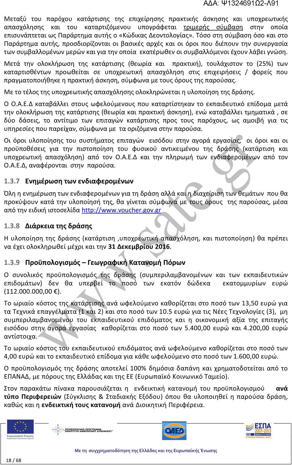 Τόσο στη σύμβαση όσο και στο Παράρτημα αυτής, προσδιορίζονται οι βασικές αρχές και οι όροι που διέπουν την συνεργασία των συμβαλλομένων μερών και για την οποία εκατέρωθεν οι συμβαλλόμενοι έχουν λάβει