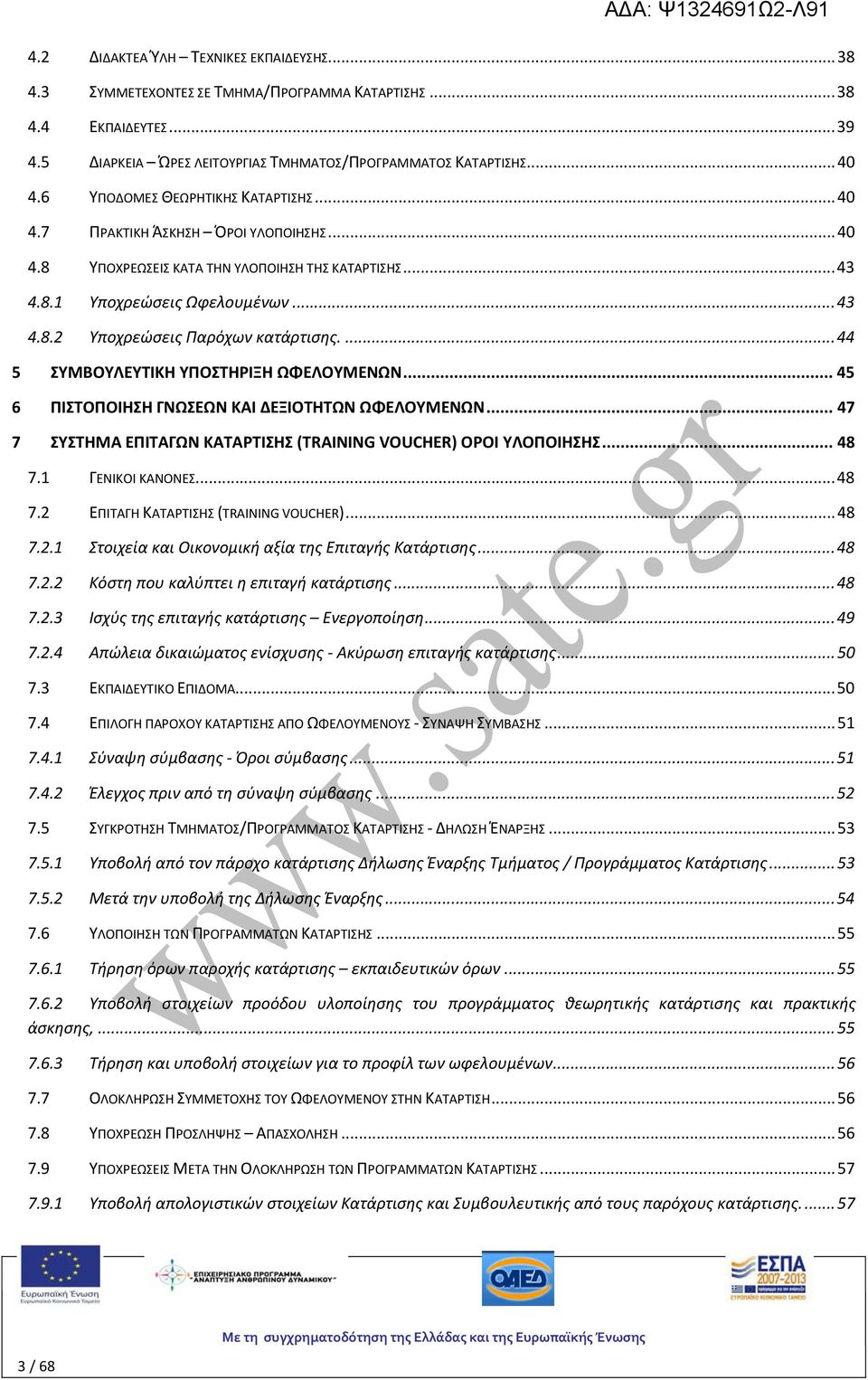 ..44 5 ΣΥΜΒΟΥΛΕΥΤΙΚΗ ΥΠΟΣΤΗΡΙΞΗ ΩΦΕΛΟΥΜΕΝΩΝ...45 6 ΠΙΣΤΟΠΟΙΗΣΗ ΓΝΩΣΕΩΝ ΚΑΙ ΔΕΞΙΟΤΗΤΩΝ ΩΦΕΛΟΥΜΕΝΩΝ...47 7 ΣΥΣΤΗΜΑ ΕΠΙΤΑΓΩΝ ΚΑΤΑΡΤΙΣΗΣ (TRAINING VOUCHER) ΟΡΟΙ ΥΛΟΠΟΙΗΣΗΣ...48 7.