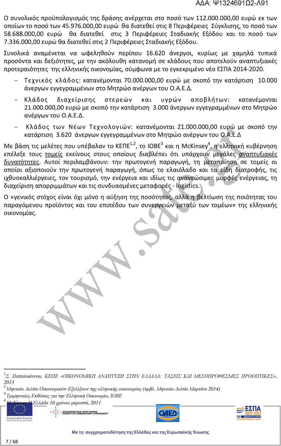 620 άνεργοι, κυρίως με χαμηλά τυπικά προσόντα και δεξιότητες, με την ακόλουθη κατανομή σε κλάδους που αποτελούν αναπτυξιακές προτεραιότητες της ελληνικής οικονομίας, σύμφωνα με το εγκεκριμένο νέο