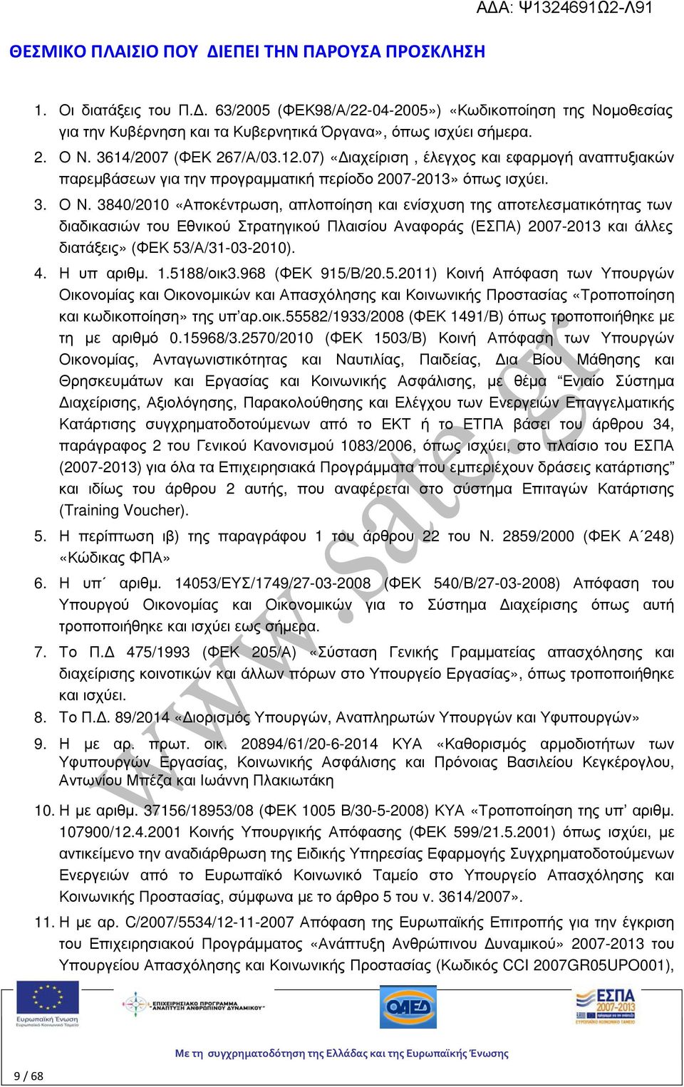 3840/2010 «Αποκέντρωση, απλοποίηση και ενίσχυση της αποτελεσµατικότητας των διαδικασιών του Εθνικού Στρατηγικού Πλαισίου Αναφοράς (ΕΣΠΑ) 2007-2013 και άλλες διατάξεις» (ΦΕΚ 53/Α/31-03-2010). 4.