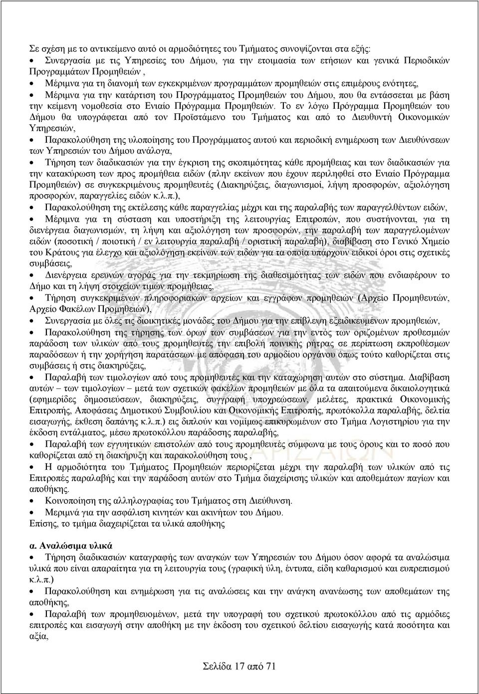 νομοθεσία στο Ενιαίο Πρόγραμμα Προμηθειών.