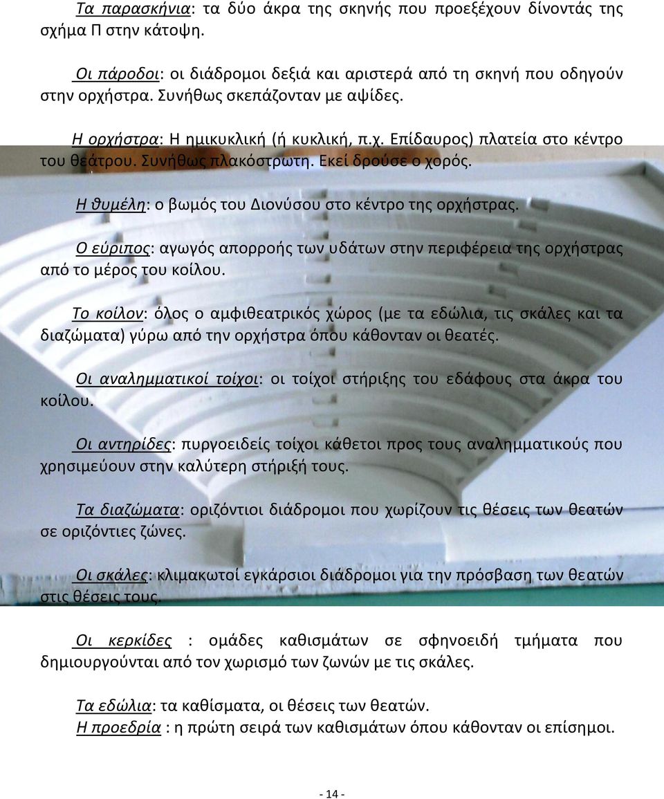 Η θυμέλη: ο βωμός του Διονύσου στο κέντρο της ορχήστρας. Ο εύριπος: αγωγός απορροής των υδάτων στην περιφέρεια της ορχήστρας από το μέρος του κοίλου.