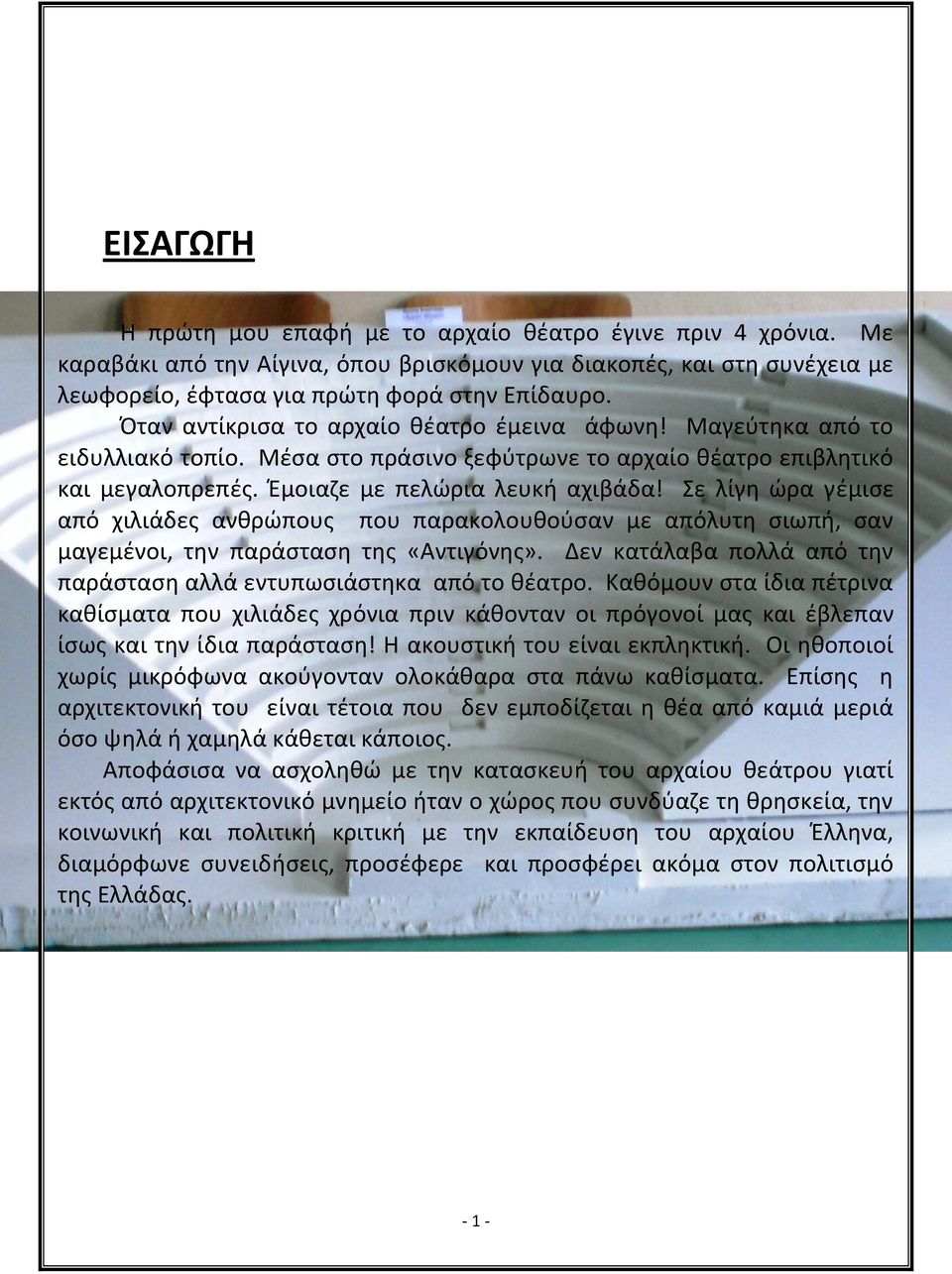 Σε λίγη ώρα γέμισε από χιλιάδες ανθρώπους που παρακολουθούσαν με απόλυτη σιωπή, σαν μαγεμένοι, την παράσταση της «Αντιγόνης». Δεν κατάλαβα πολλά από την παράσταση αλλά εντυπωσιάστηκα από το θέατρο.