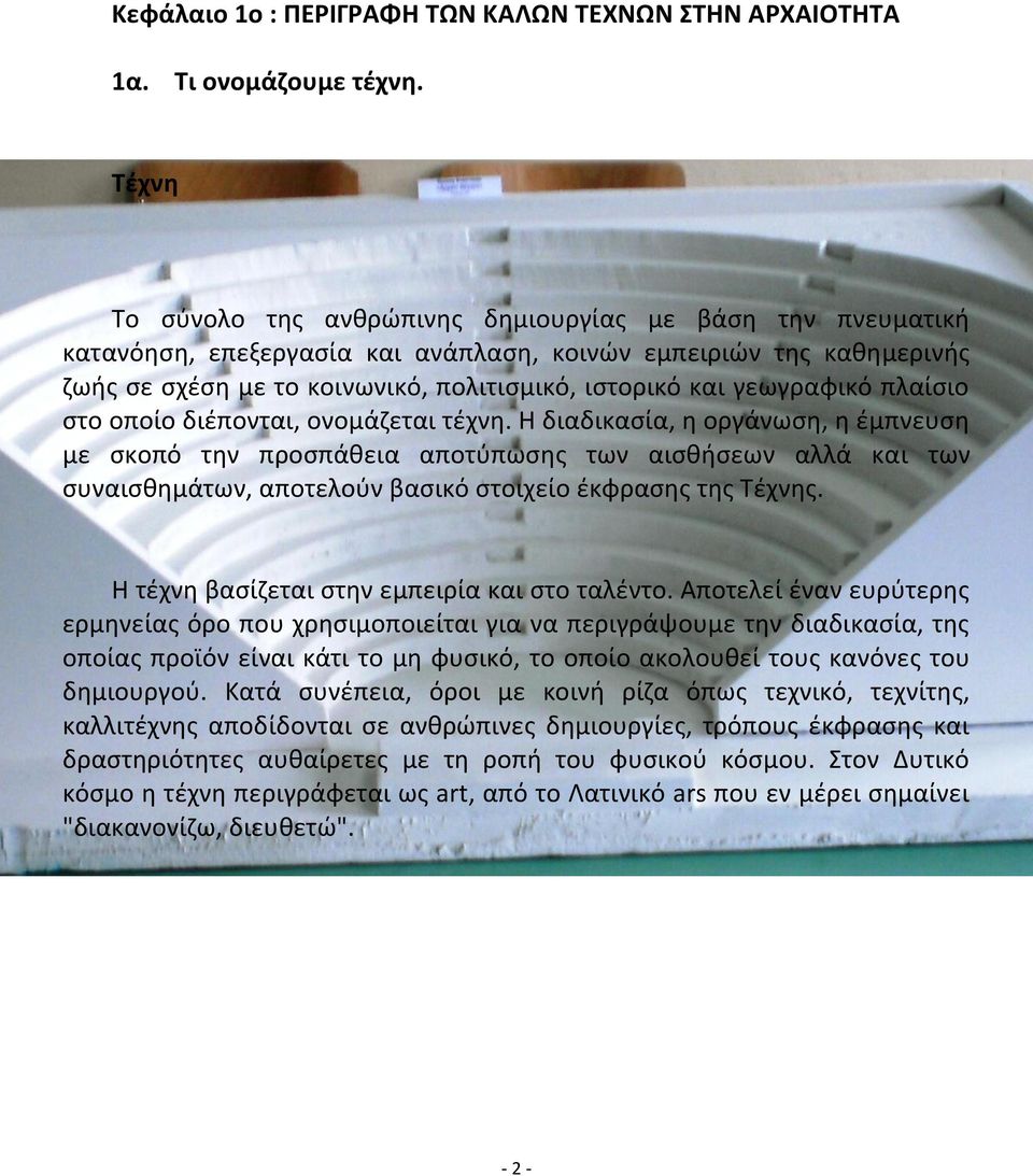 γεωγραφικό πλαίσιο στο οποίο διέπονται, ονομάζεται τέχνη.