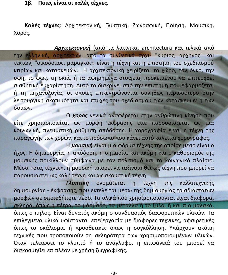 σχεδιασμού κτιρίων και κατασκευών. Η αρχιτεκτονική χειρίζεται το χώρο, τον όγκο, την υφή, το φως, τη σκιά, ή τα αφηρημένα στοιχεία, προκειμένου να επιτευχθεί αισθητική ευχαρίστηση.