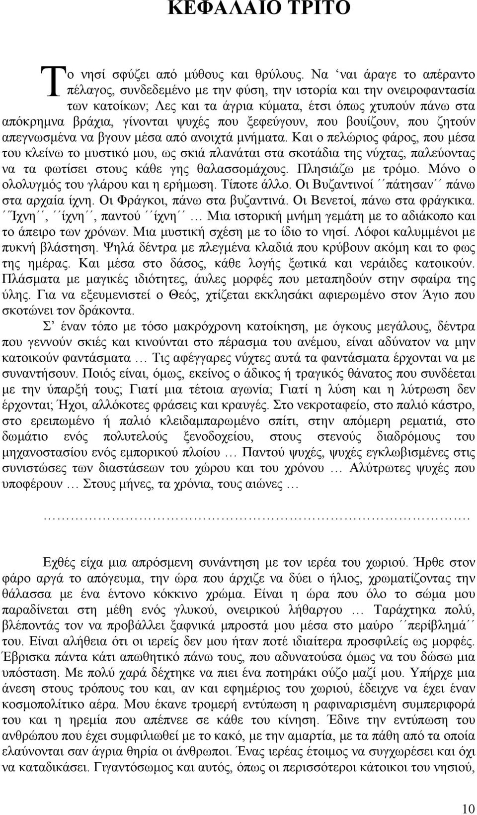 ξεφεύγουν, που βουίζουν, που ζητούν απεγνωσµένα να βγουν µέσα από ανοιχτά µνήµατα.