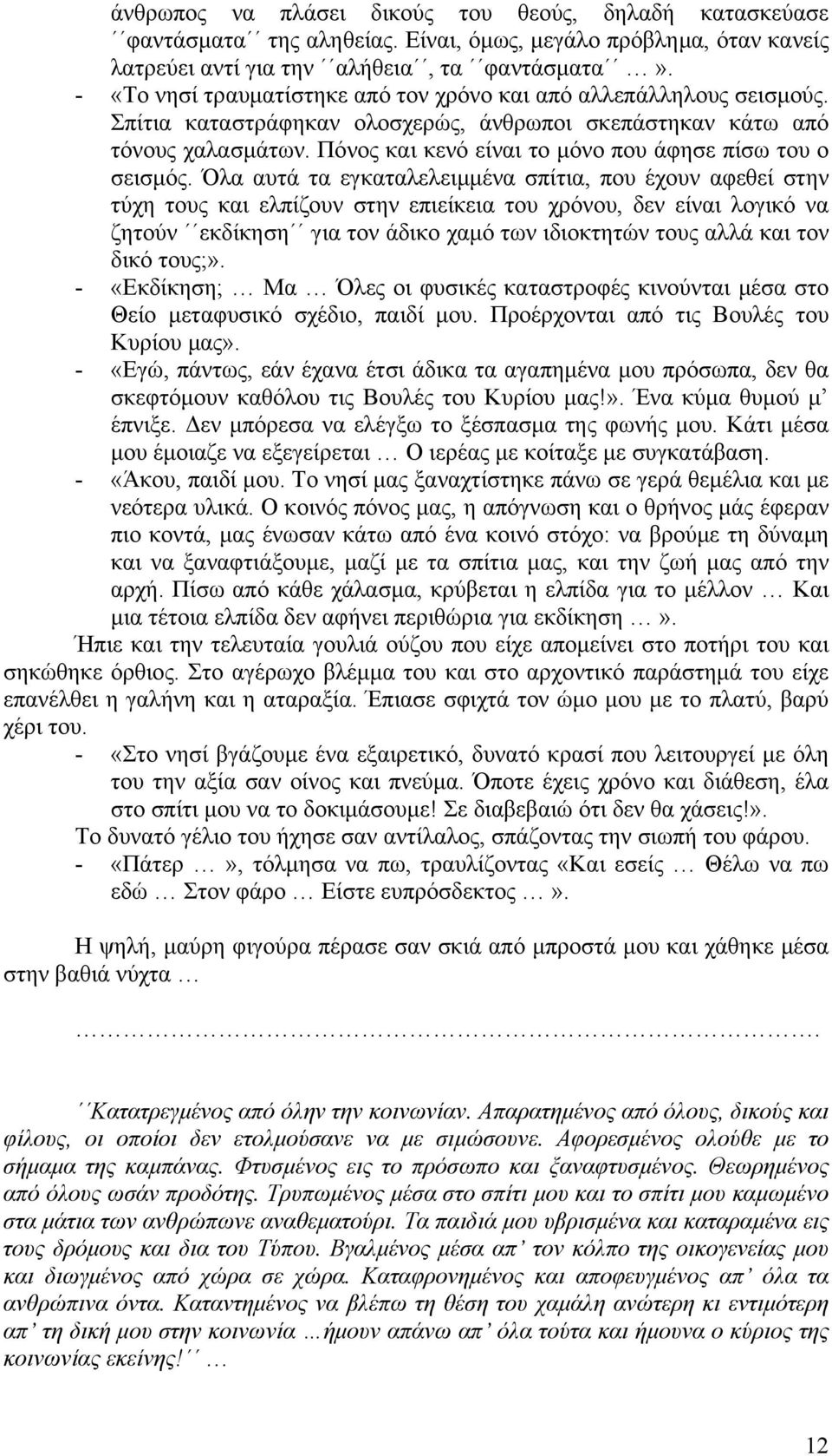 Πόνος και κενό είναι το µόνο που άφησε πίσω του ο σεισµός.