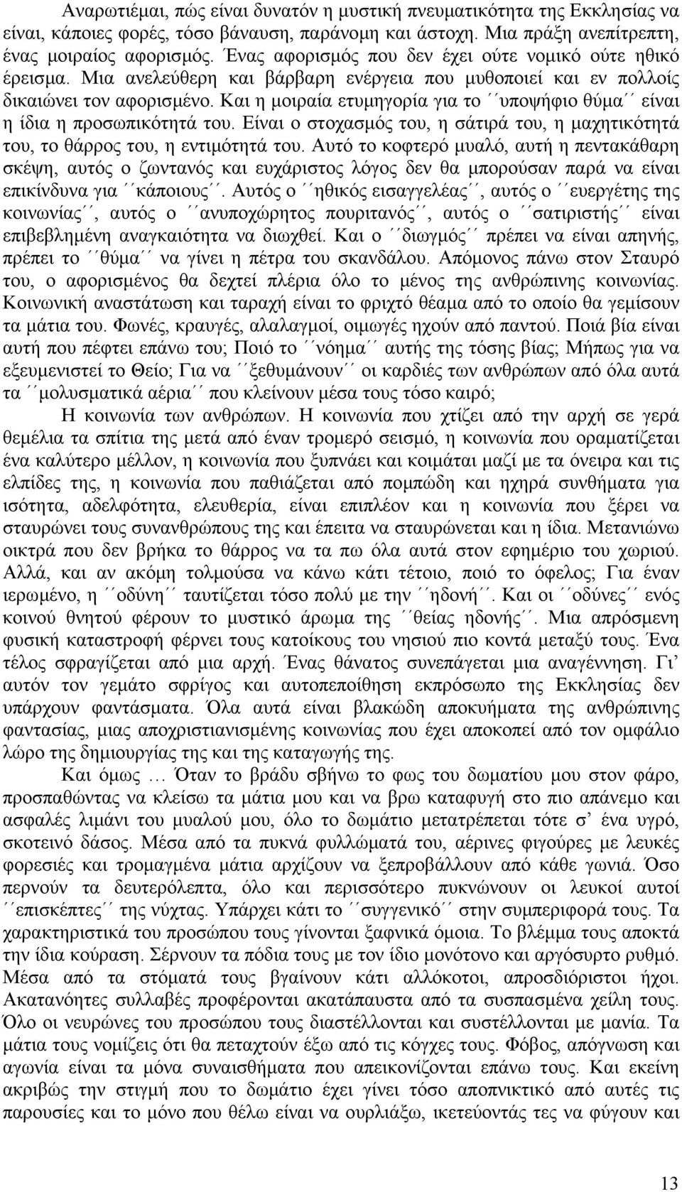 Και η µοιραία ετυµηγορία για το υποψήφιο θύµα είναι η ίδια η προσωπικότητά του. Είναι ο στοχασµός του, η σάτιρά του, η µαχητικότητά του, το θάρρος του, η εντιµότητά του.