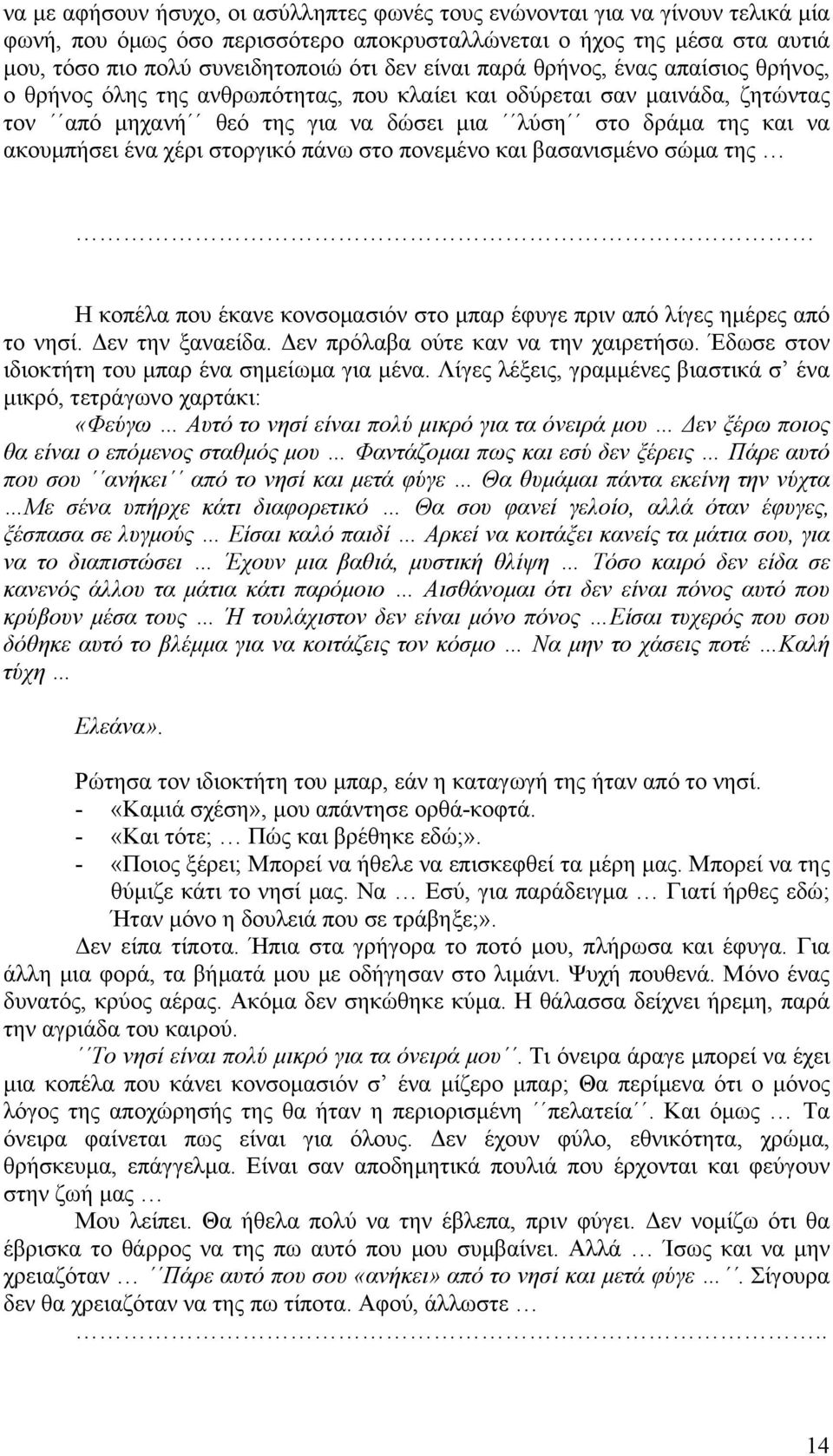 χέρι στοργικό πάνω στο πονεµένο και βασανισµένο σώµα της Η κοπέλα που έκανε κονσοµασιόν στο µπαρ έφυγε πριν από λίγες ηµέρες από το νησί. εν την ξαναείδα. εν πρόλαβα ούτε καν να την χαιρετήσω.