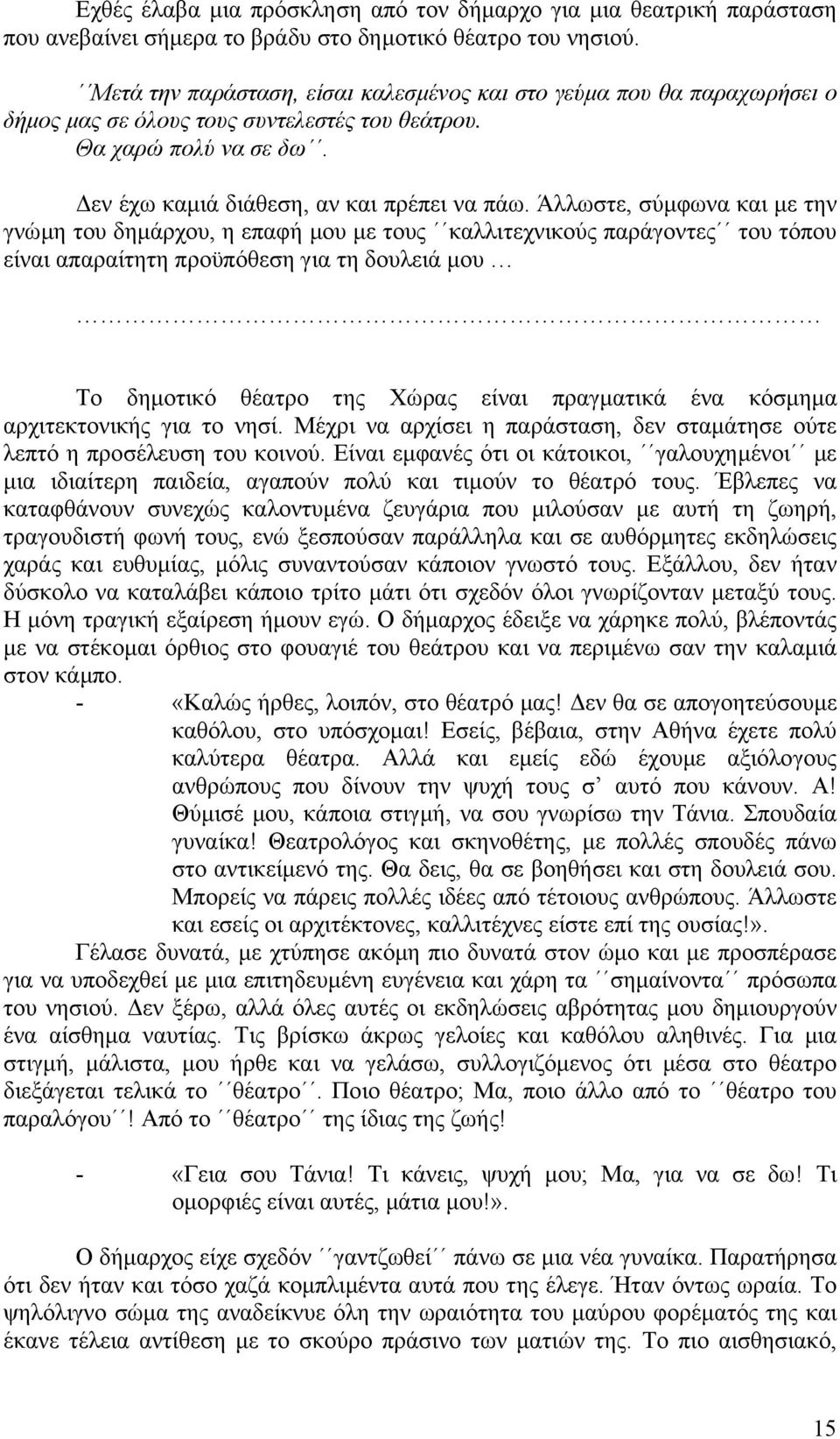 Άλλωστε, σύµφωνα και µε την γνώµη του δηµάρχου, η επαφή µου µε τους καλλιτεχνικούς παράγοντες του τόπου είναι απαραίτητη προϋπόθεση για τη δουλειά µου Το δηµοτικό θέατρο της Χώρας είναι πραγµατικά