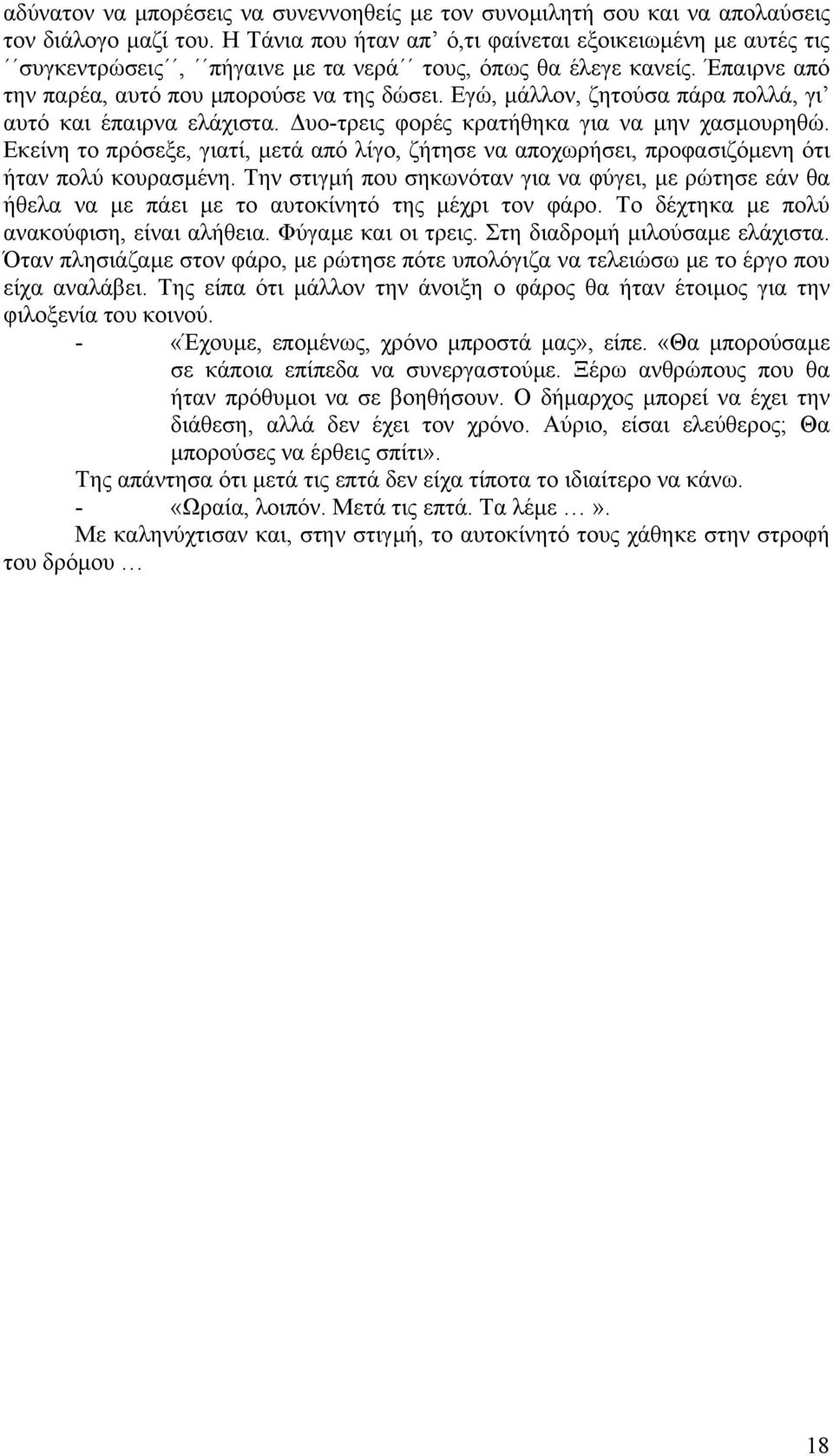 Εγώ, µάλλον, ζητούσα πάρα πολλά, γι αυτό και έπαιρνα ελάχιστα. υο-τρεις φορές κρατήθηκα για να µην χασµουρηθώ.