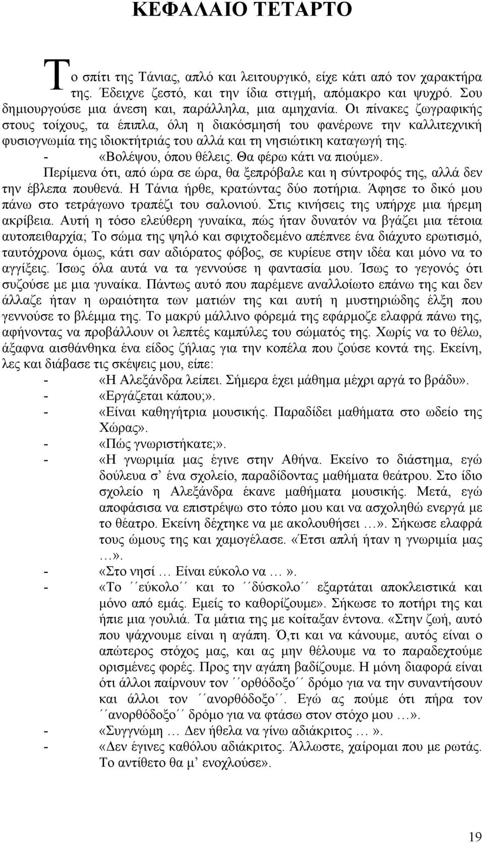 Οι πίνακες ζωγραφικής στους τοίχους, τα έπιπλα, όλη η διακόσµησή του φανέρωνε την καλλιτεχνική φυσιογνωµία της ιδιοκτήτριάς του αλλά και τη νησιώτικη καταγωγή της. - «Βολέψου, όπου θέλεις.