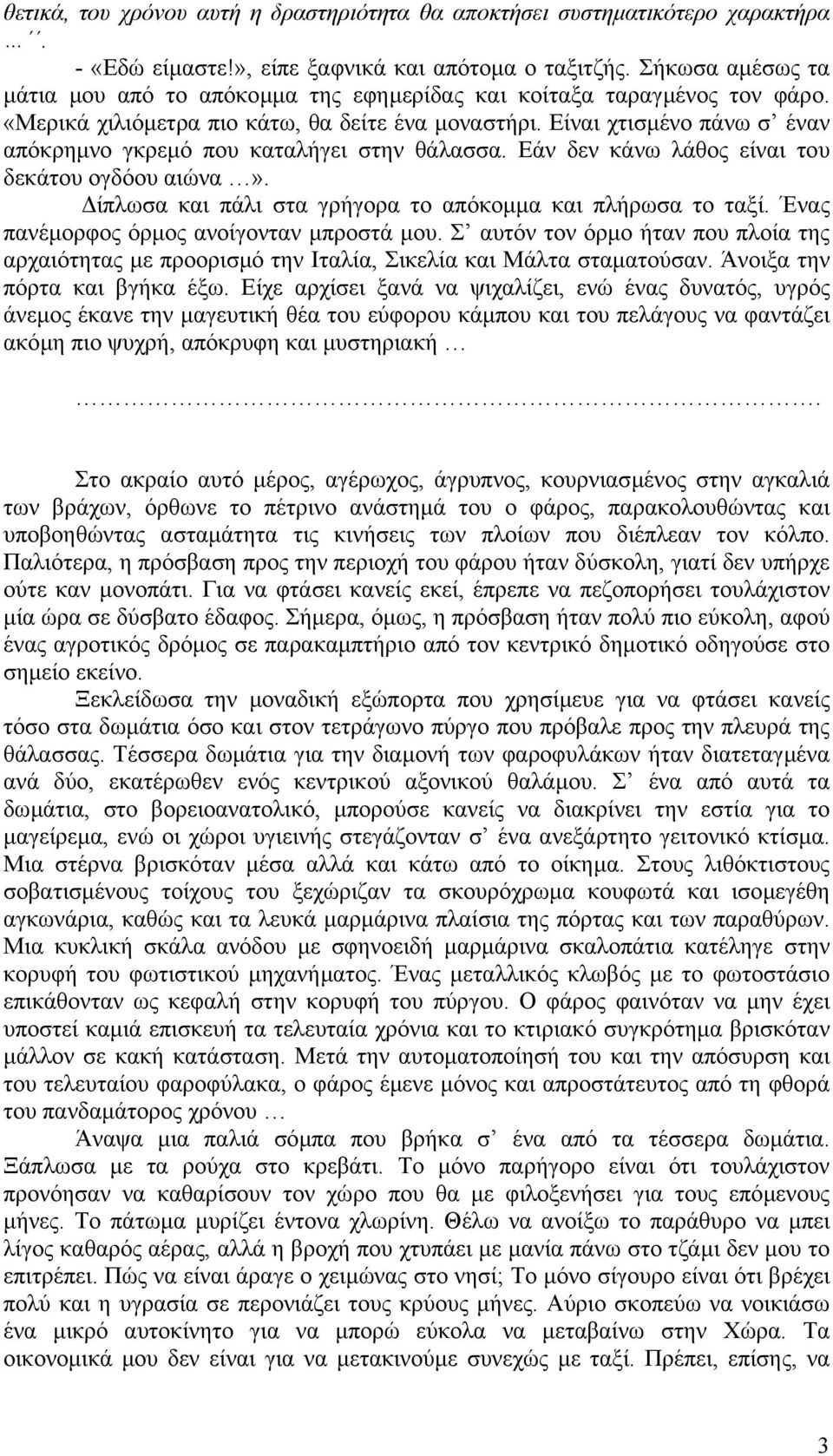 Είναι χτισµένο πάνω σ έναν απόκρηµνο γκρεµό που καταλήγει στην θάλασσα. Εάν δεν κάνω λάθος είναι του δεκάτου ογδόου αιώνα». ίπλωσα και πάλι στα γρήγορα το απόκοµµα και πλήρωσα το ταξί.