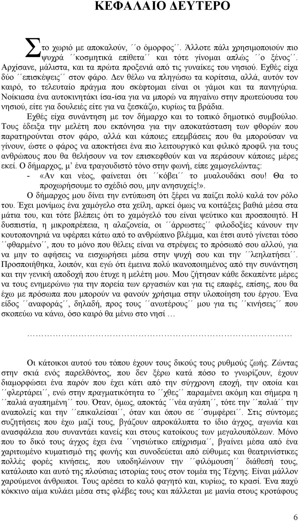 εν θέλω να πληγώσω τα κορίτσια, αλλά, αυτόν τον καιρό, το τελευταίο πράγµα που σκέφτοµαι είναι οι γάµοι και τα πανηγύρια.