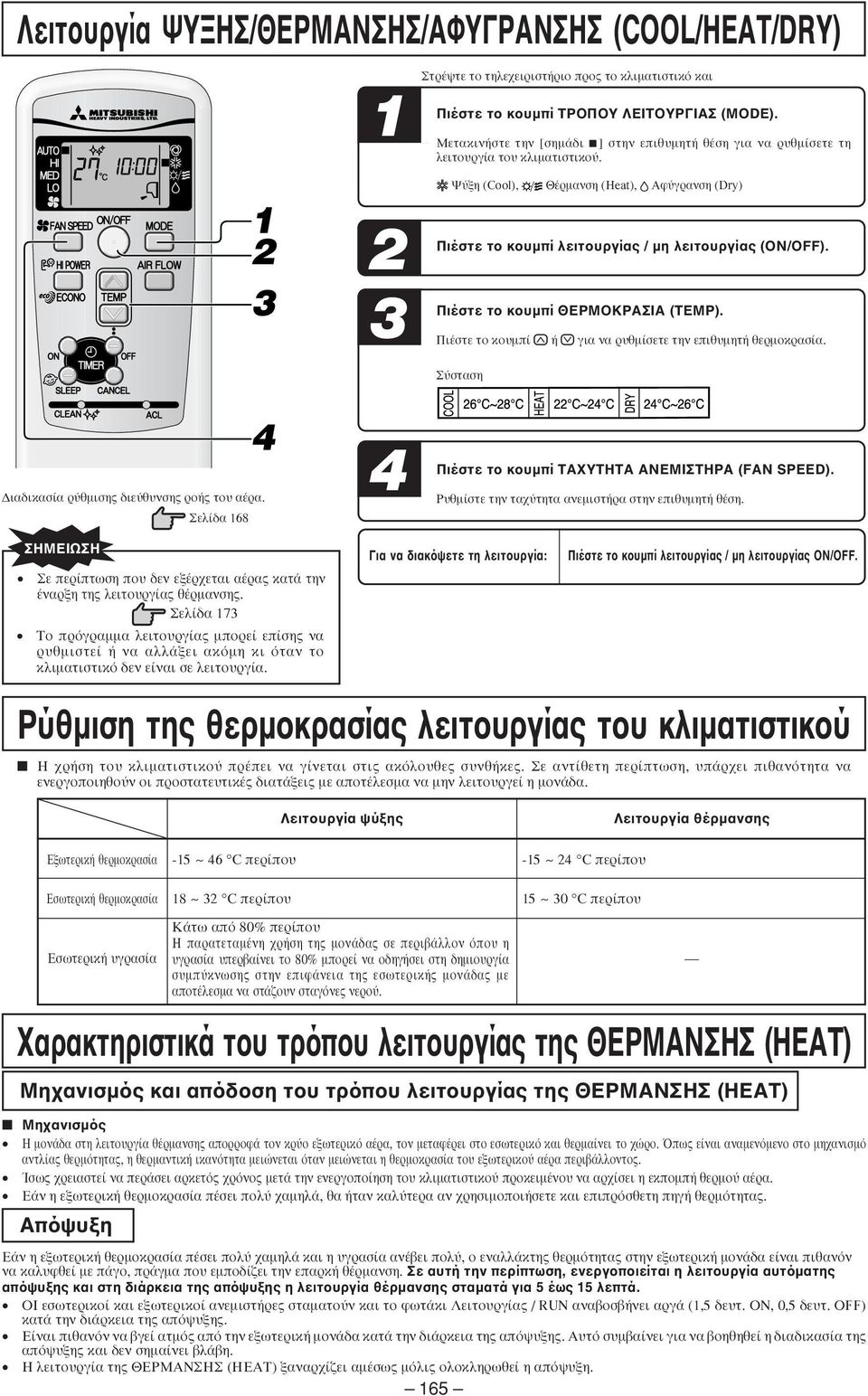 Πιέστε το κουµπί ΘΕΡΜΟΚΡΑΣΙΑ (ΤΕΜΡ). È ÛÙÂ ÙÔ ÎÔ Ìapple ÁÈ Ó Ú ıì ÛÂÙÂ ÙËÓ ÂappleÈı ÌËÙ ıâúìôîú Û. ÛÙ ÛË È ÈÎ Û Ú ıìèûë ÈÂ ı ÓÛË ÚÔ ÙÔ Ú. ÂÏ 168 4 Πιέστε το κουµπί ΤΑΧΥΤΗΤΑ ΑΝΕΜΙΣΤΗΡΑ (FΑΝ SΡΕΕD).