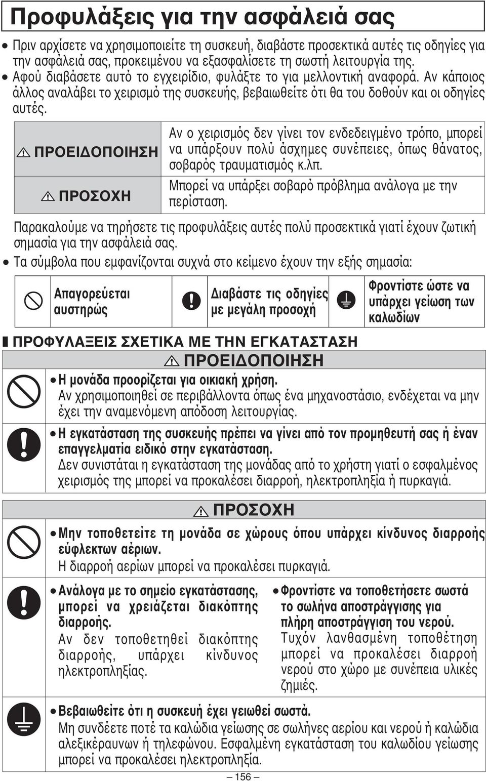 ΠΡΟΕΙ ΟΠΟΙΗΣΗ ΠΡΟΣΟΧΗ Αν ο χειρισµός δεν γίνει τον ενδεδειγµένο τρόπο, µπορεί να υπάρξουν πολύ άσχηµες συνέπειες, όπως θάνατος, σοβαρός τραυµατισµός κ.λπ.