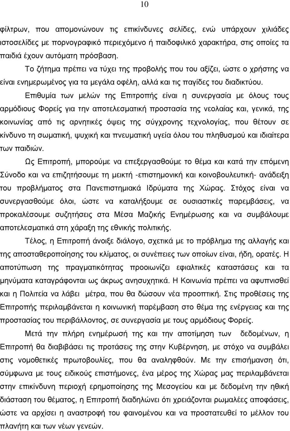 Επιθυµία των µελών της Επιτροπής είναι η συνεργασία µε όλους τους αρµόδιους Φορείς για την αποτελεσµατική προστασία της νεολαίας και, γενικά, της κοινωνίας από τις αρνητικές όψεις της σύγχρονης