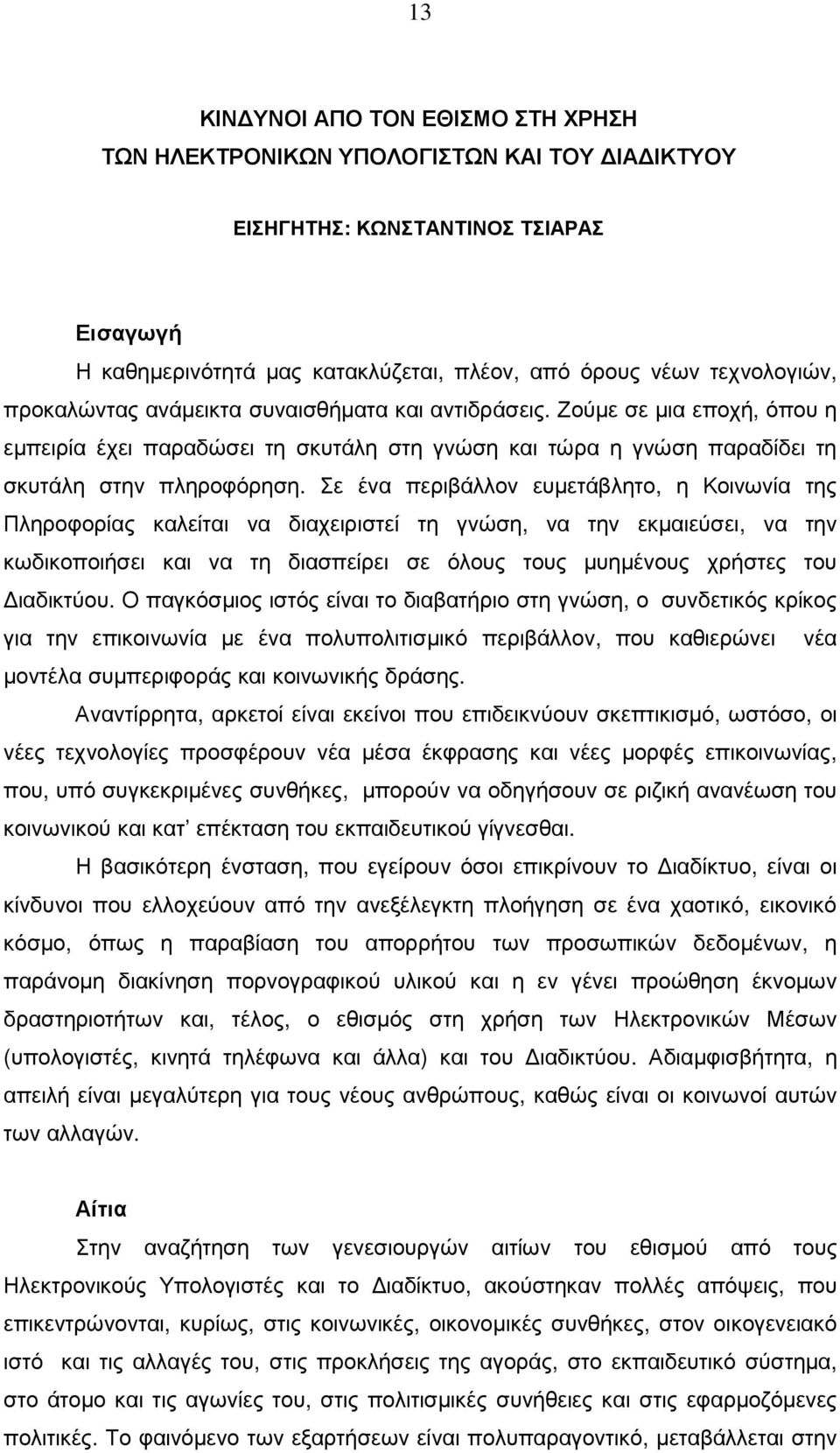 Σε ένα περιβάλλον ευµετάβλητο, η Κοινωνία της Πληροφορίας καλείται να διαχειριστεί τη γνώση, να την εκµαιεύσει, να την κωδικοποιήσει και να τη διασπείρει σε όλους τους µυηµένους χρήστες του ιαδικτύου.